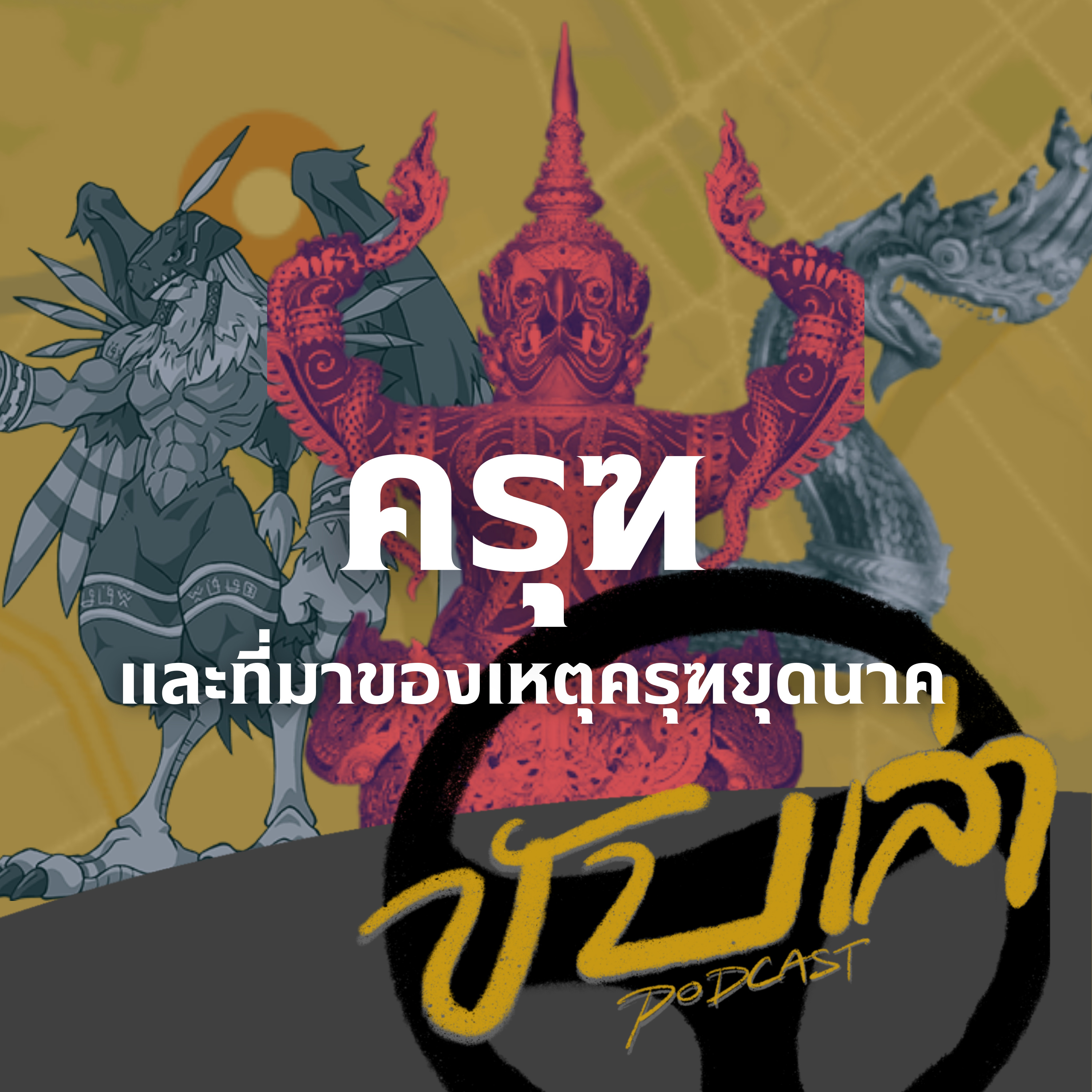 ครุฑ และที่มาของครุฑยุดนาค | ขับเล่า Podcast  episode artwork