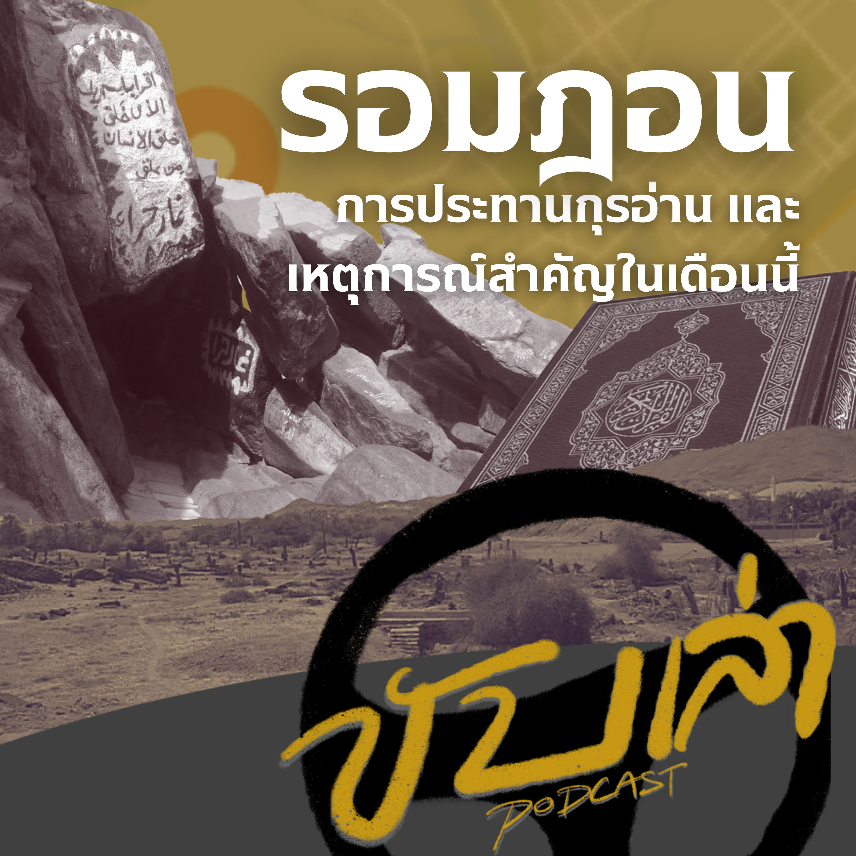 รอมฎอน การประทานกุรอาน และเหตุการณ์สำคัญในเดือนนี้ | ขับเล่า Podcast episode artwork