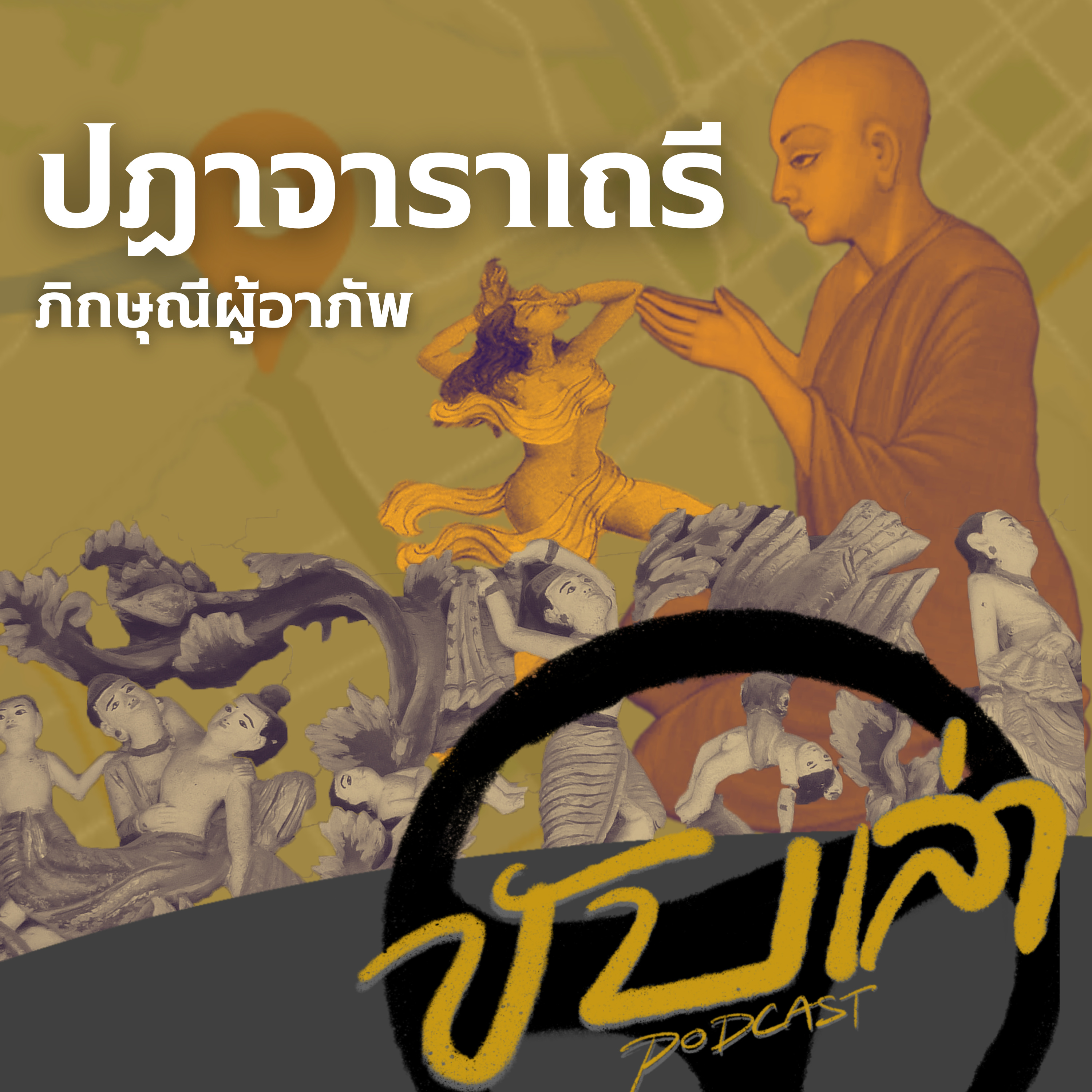 ปฏาจาราเถรี ภิกษุณีผู้อาภัพ | ขับเล่า Podcast episode artwork