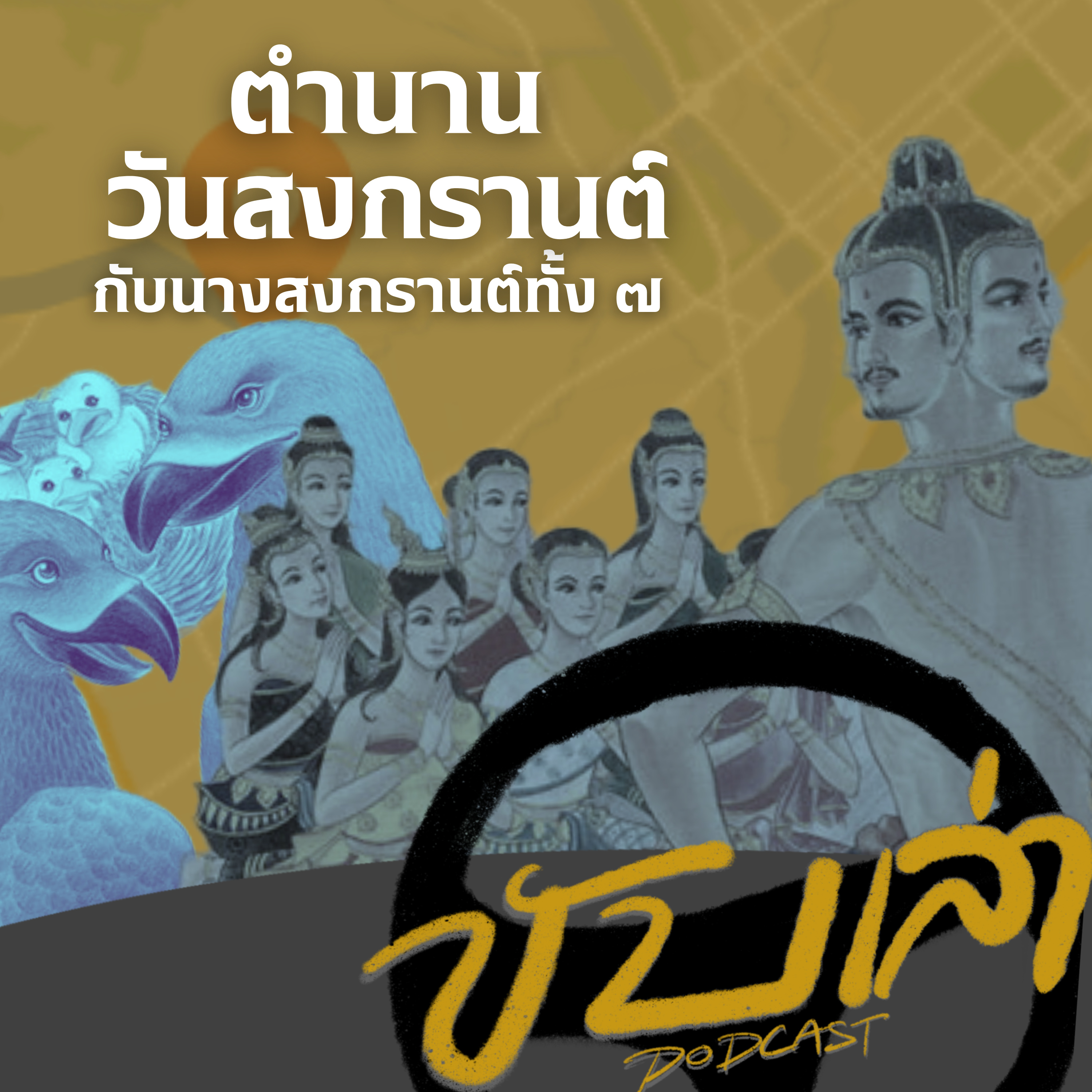 ตำนานวันสงกรานต์ กับนางสงกรานต์ทั้ง๗ | ขับเล่า Podcast episode artwork
