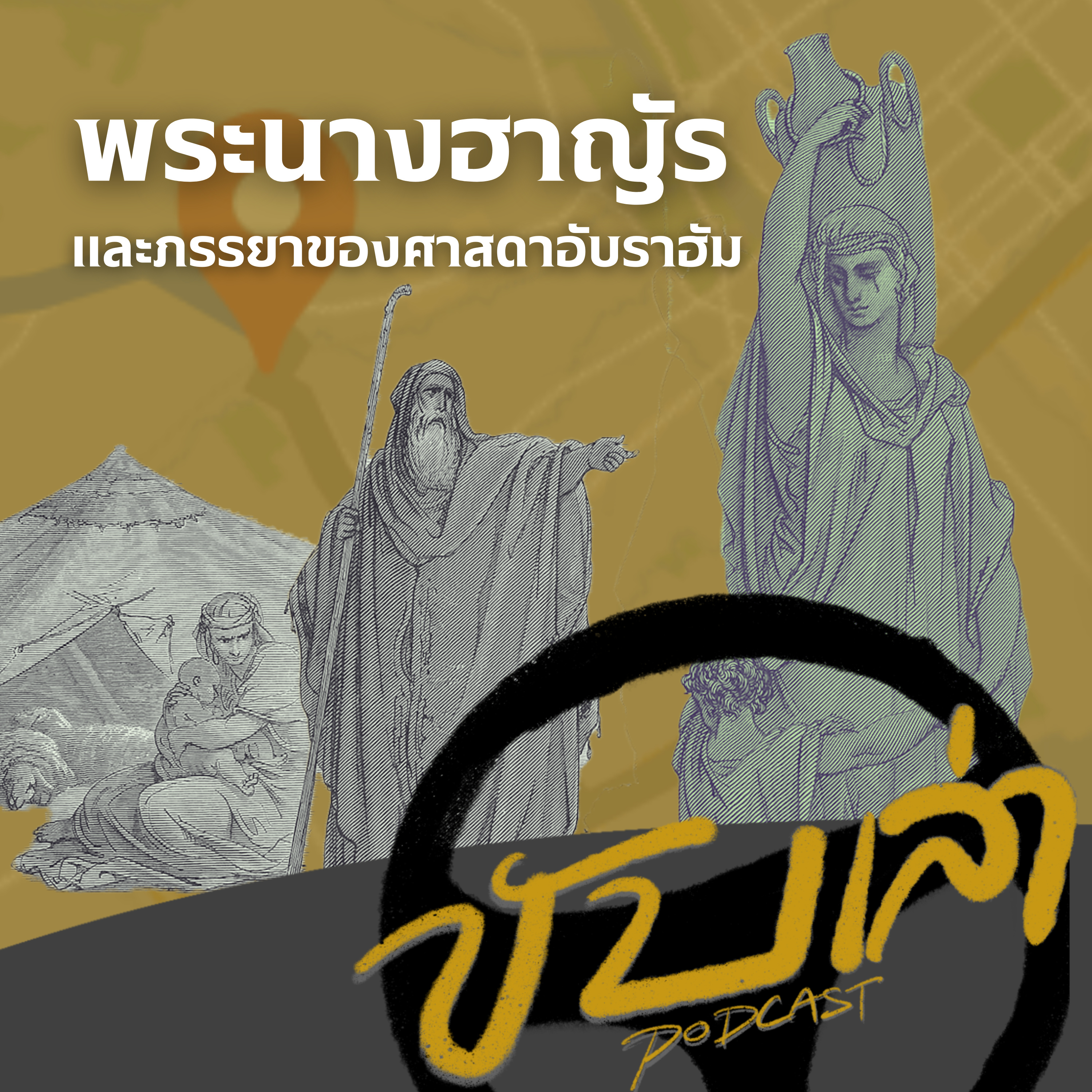 พระนางฮาญัร และภรรยาของศาสดาอับราฮัม | ขับเล่า Podcast episode artwork