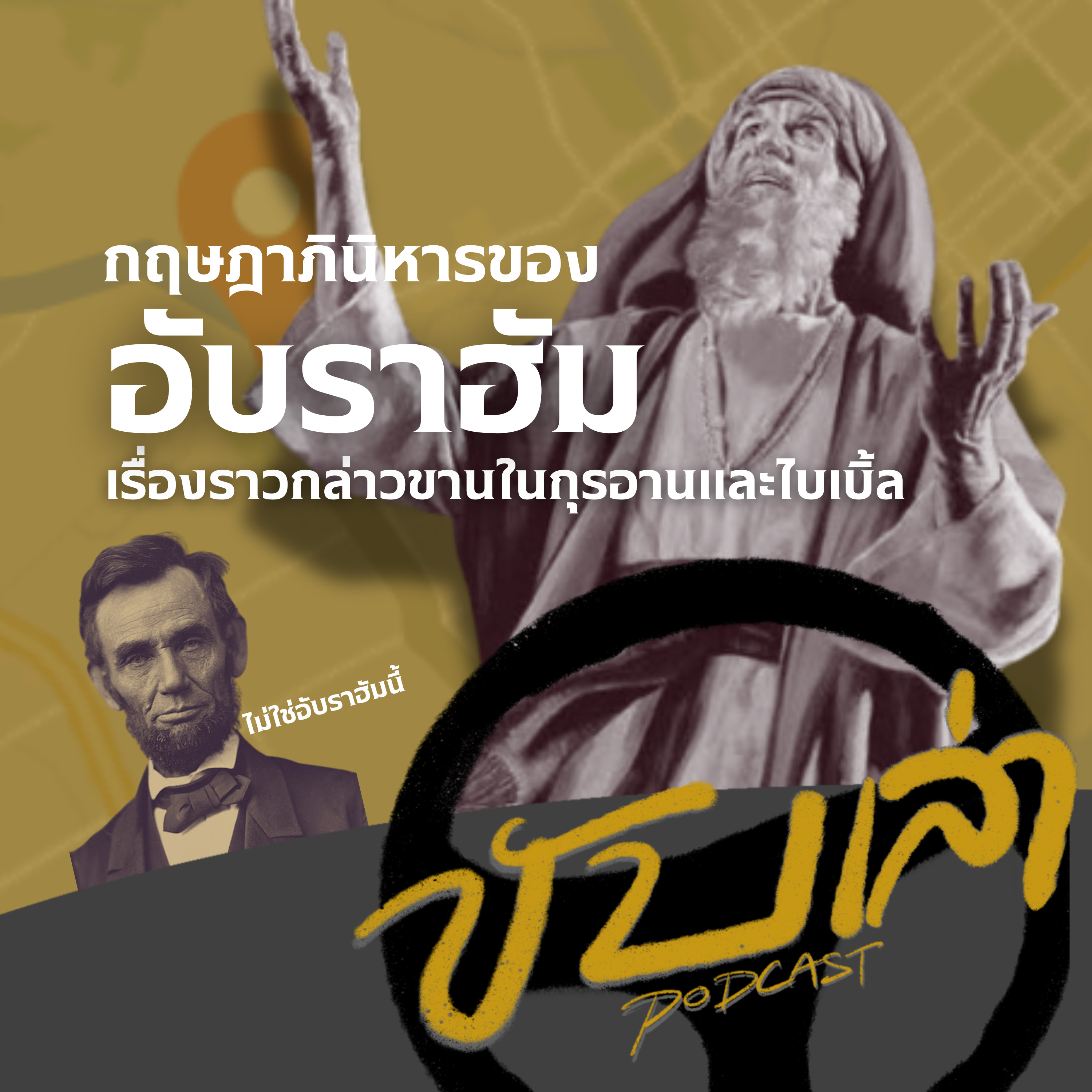 กฤษฎาภินิหารของอับราฮัม เรื่องราวกล่าวขานในกุรอานและไบเบิ้ล | ขับเล่า Podcast episode artwork