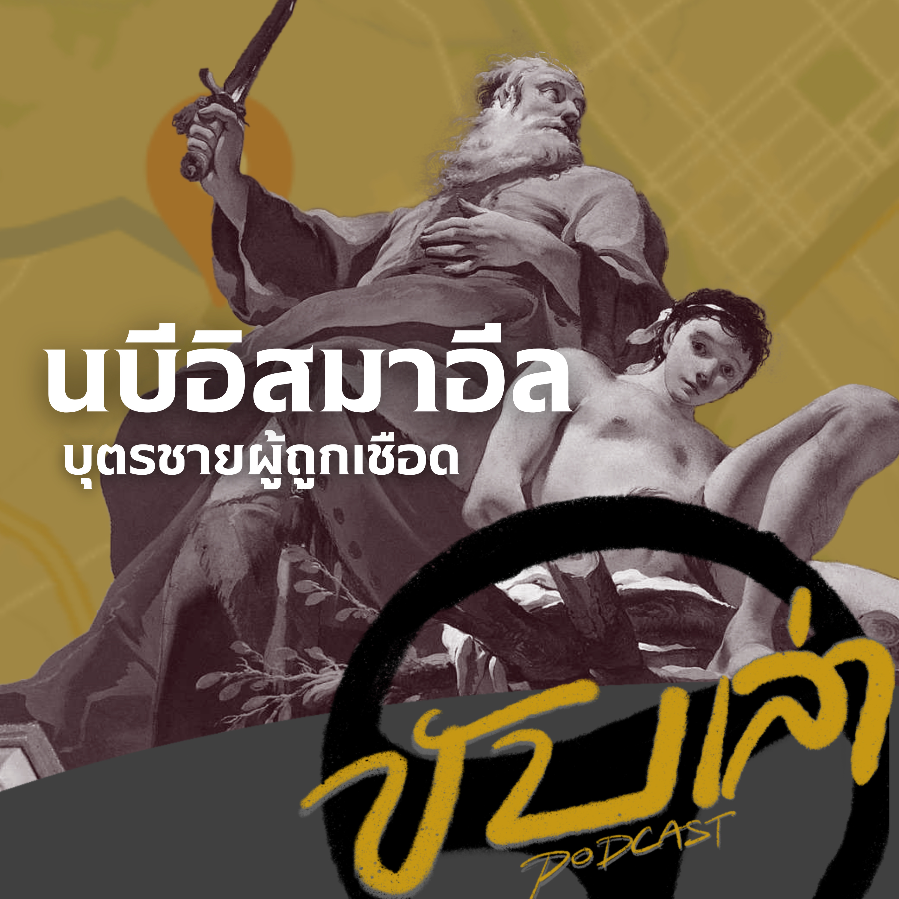นบีอิสมาอีล บุตรชายผู้ถูกเชือด | ขับเล่า Podcast episode artwork