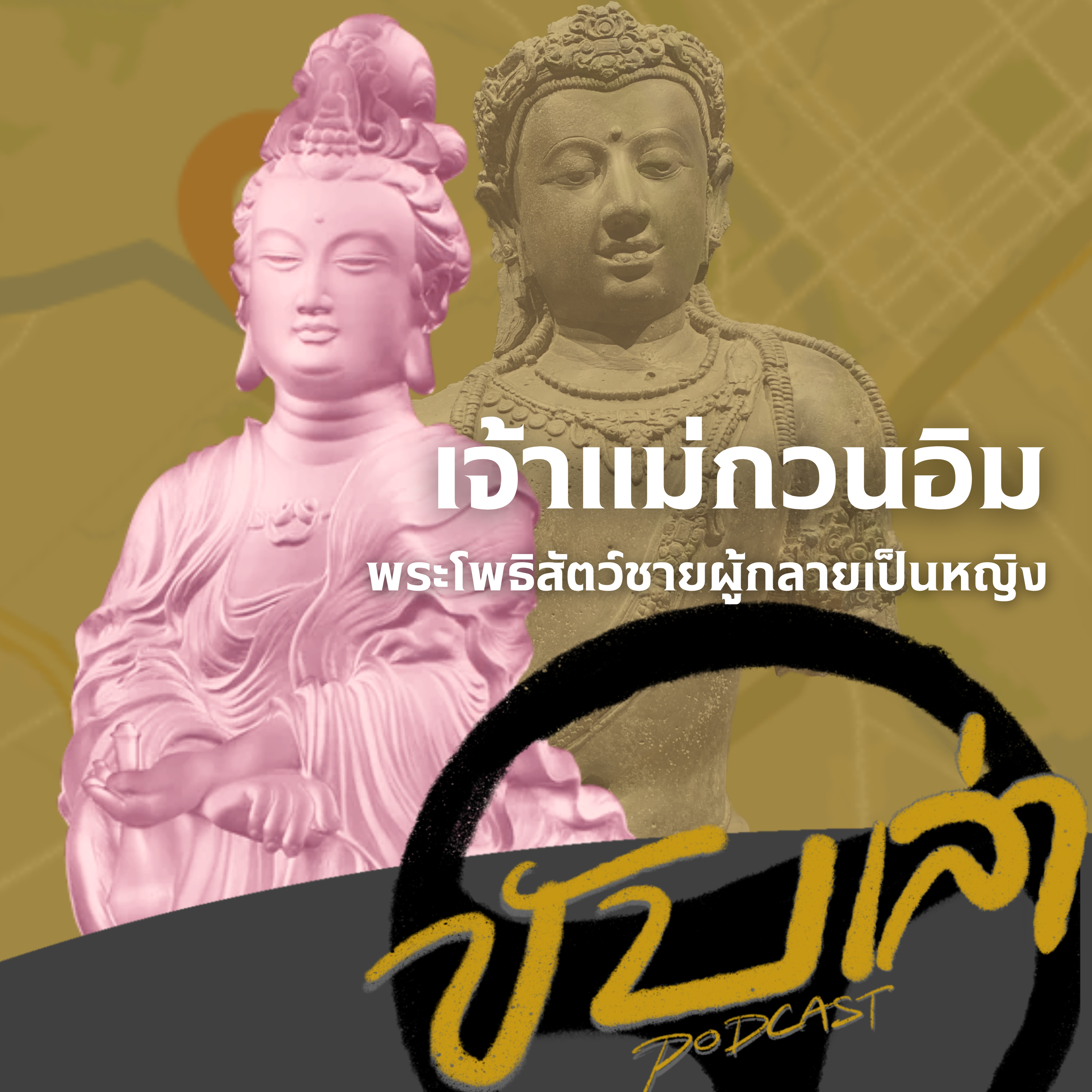 เจ้าแม่กวนอิม พระโพธิสัตว์ชายผู้กลายเป็นหญิง | ขับเล่า Podcast episode artwork