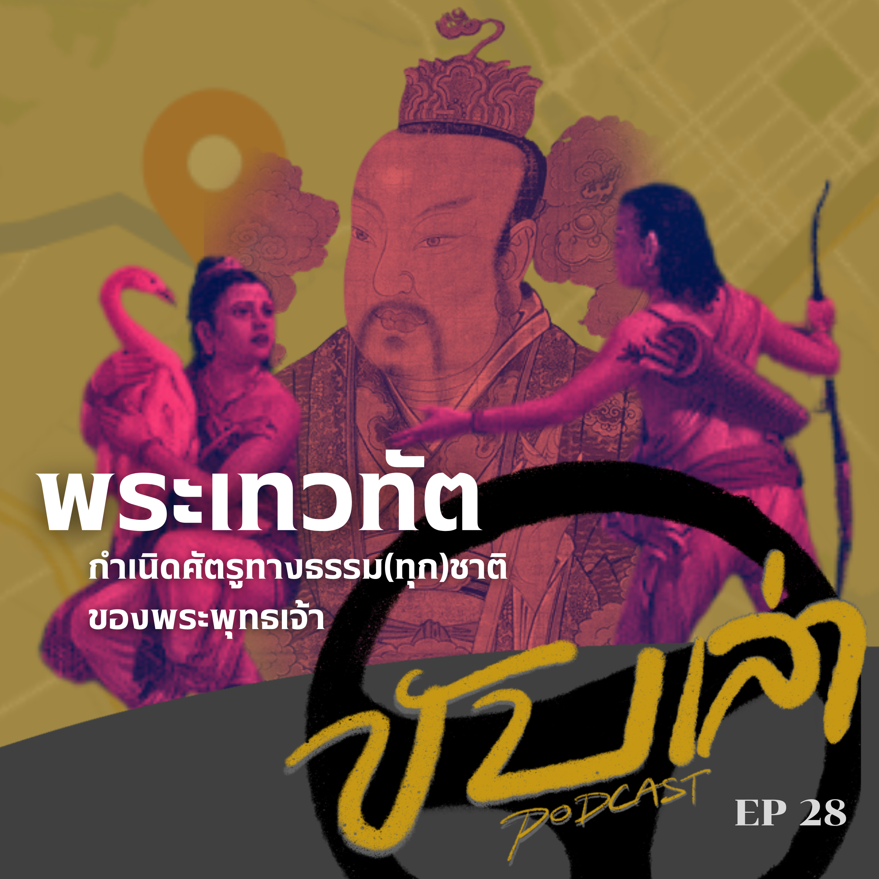 พระเทวทัต กำเนิดศัตรูทางธรรม(ทุก)ชาติของพระพุทธเจ้า | ขับเล่า Podcast episode artwork