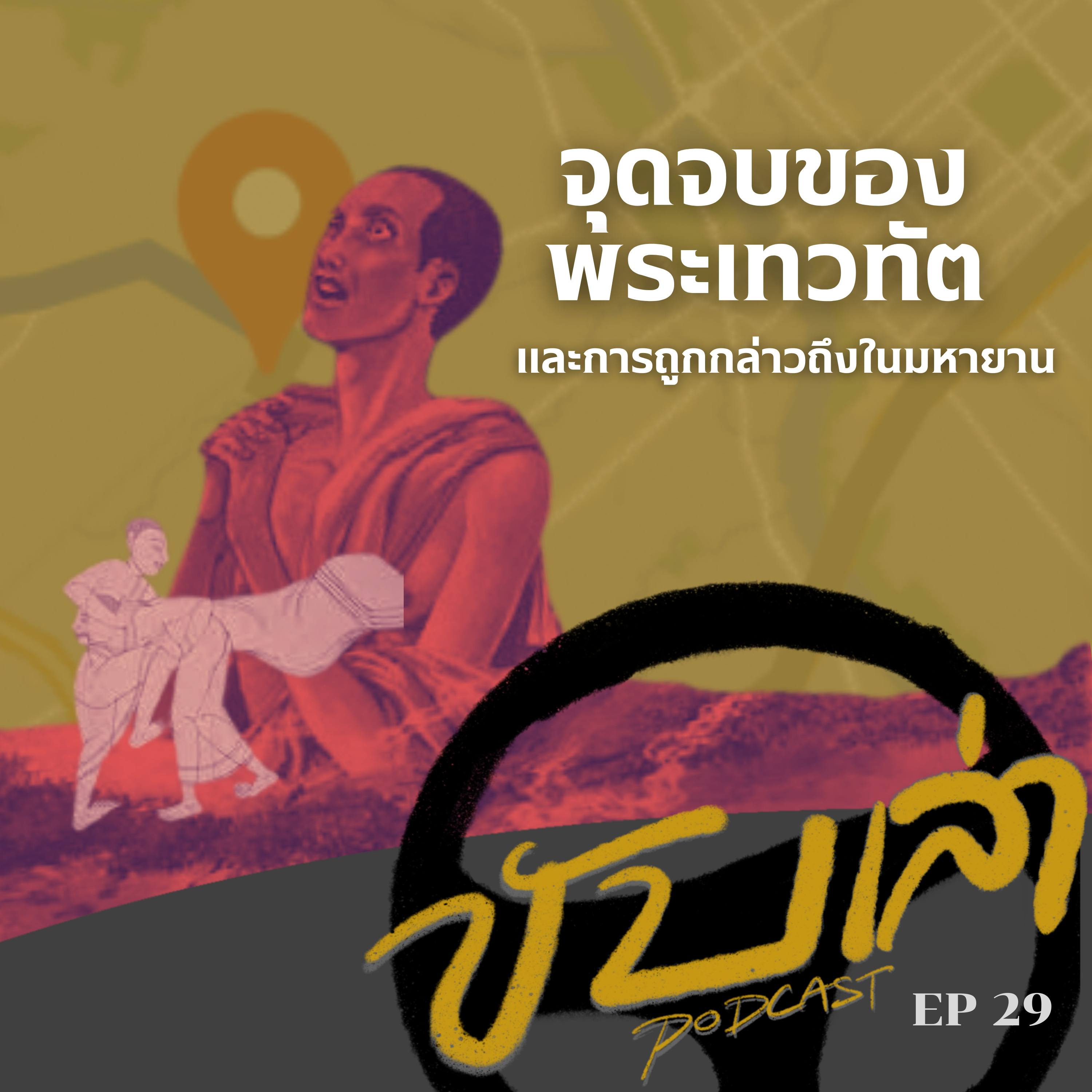 จุดจบของพระเทวทัต และการถูกกล่าวถึงในมหายาน | ขับเล่า Podcast episode artwork