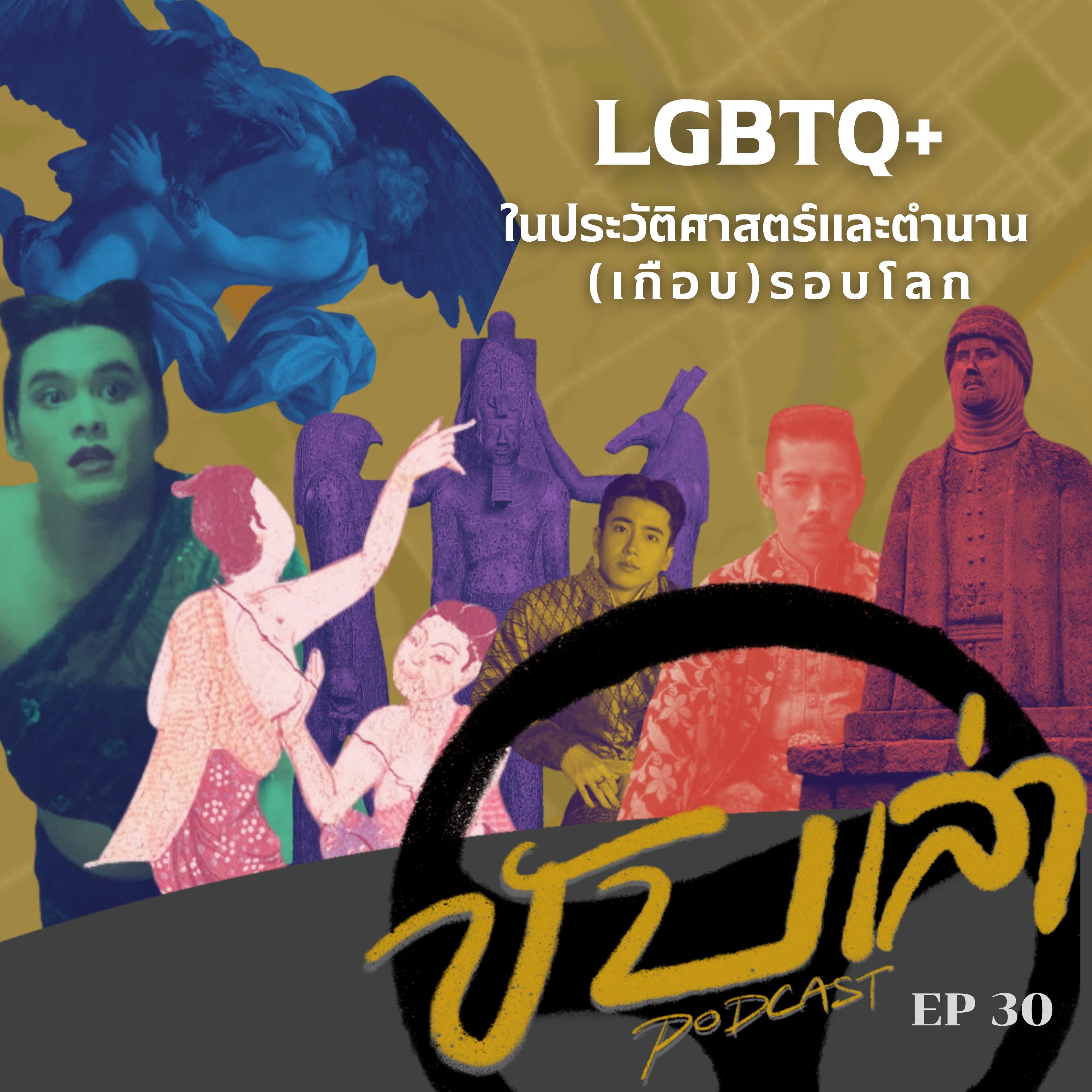 LGBTQ+ ในประวัติศาสตร์และตำนาน(เกือบ)รอบโลก | ขับเล่า Podcast episode artwork