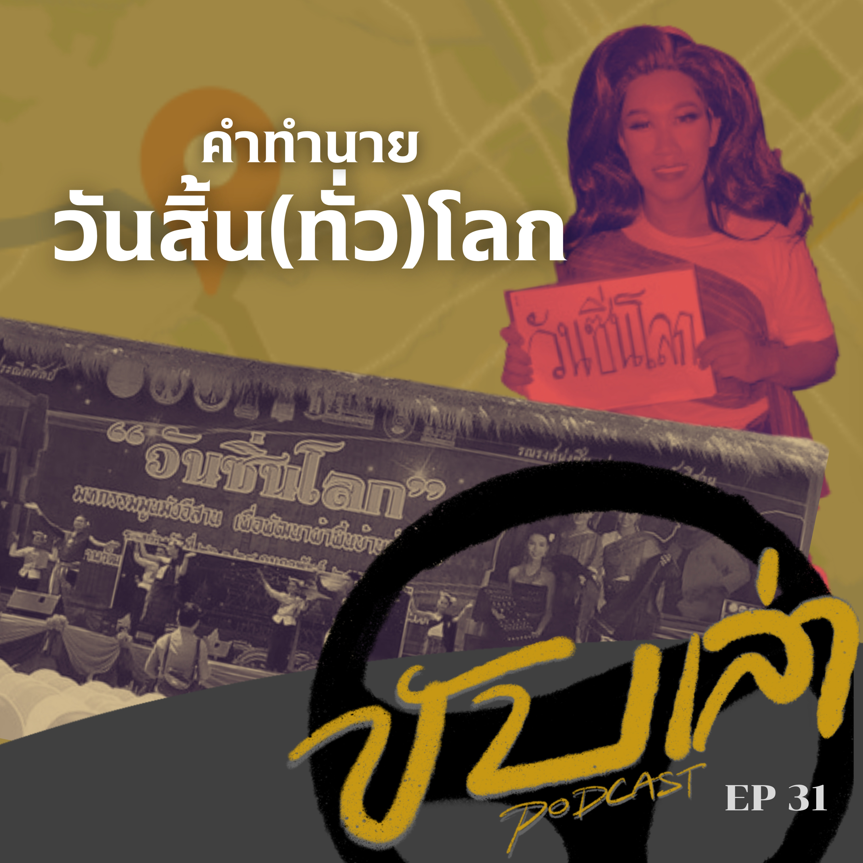 คำทำนายวันสิ้น(ทั่ว)โลก | ขับเล่า Podcast episode artwork