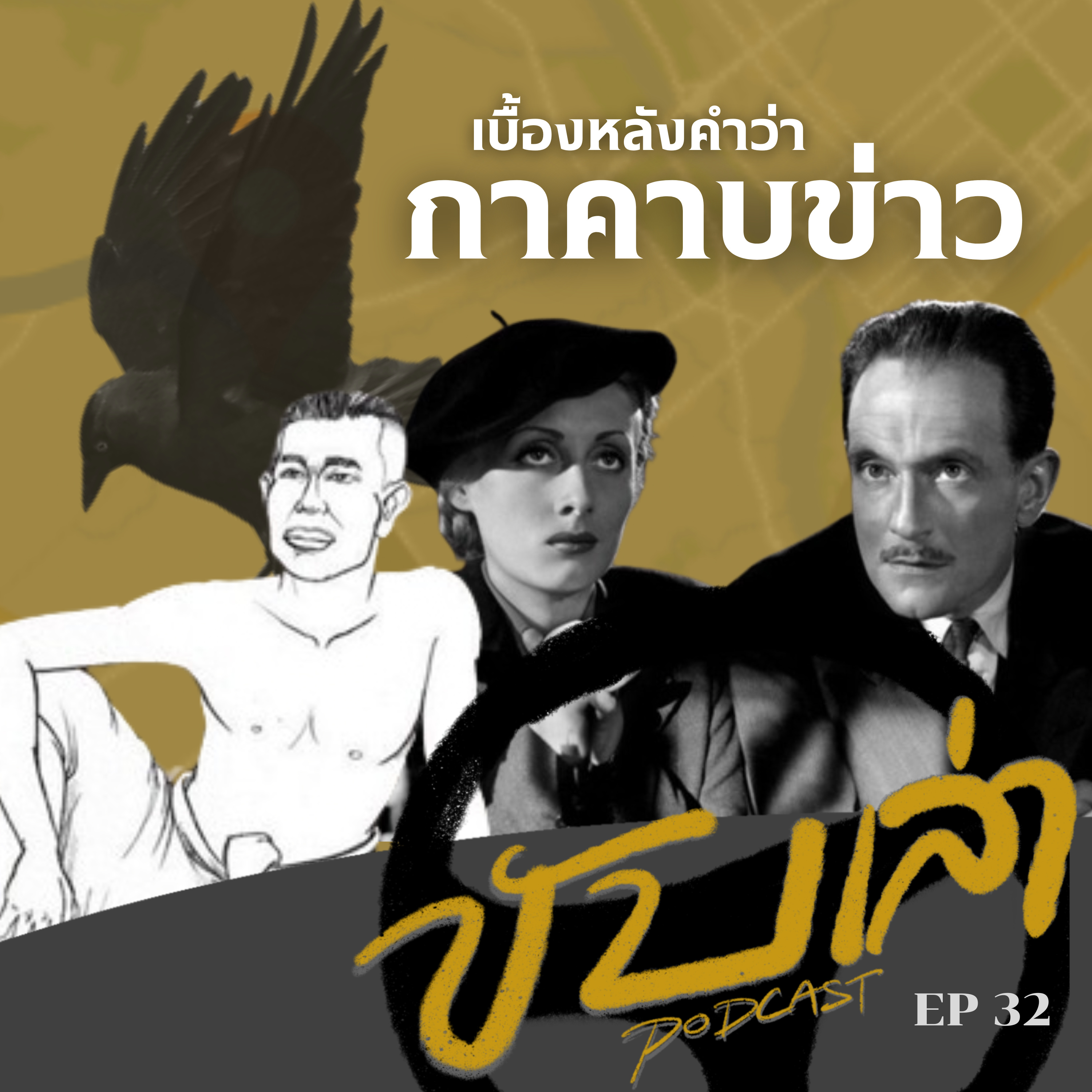 เบื้องหลังคำว่า "กาคาบข่าว" | ขับเล่า Podcast episode artwork