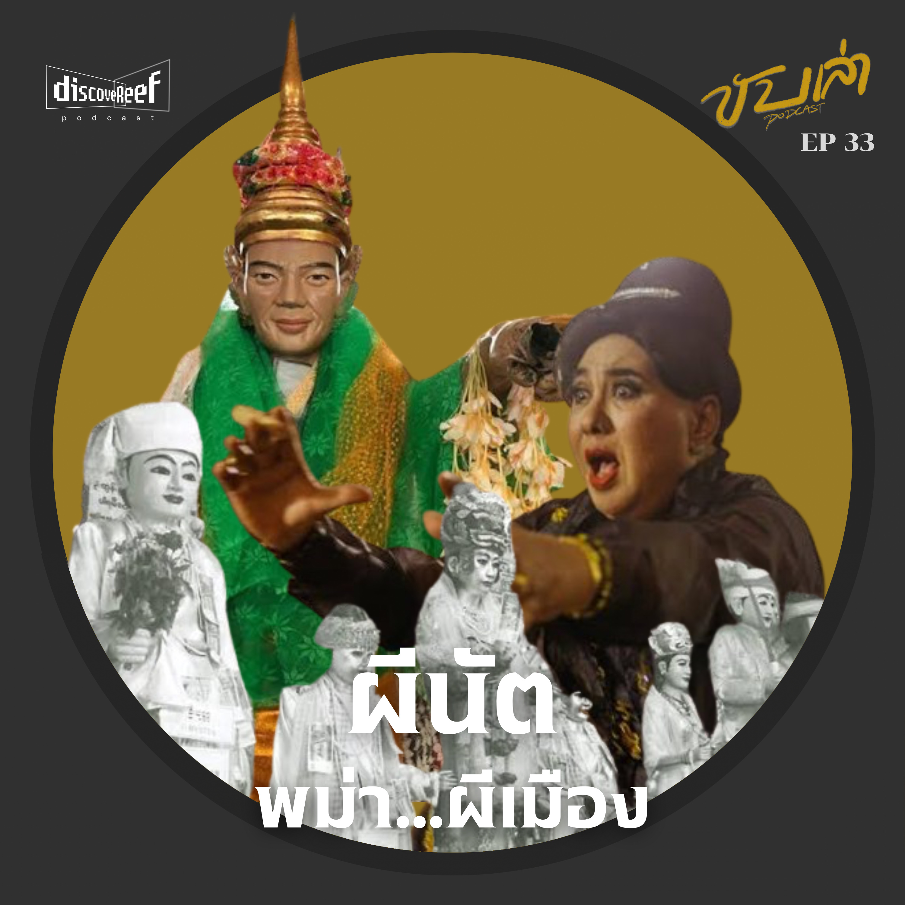 ผีนัต พม่า...ผีเมือง | ขับเล่า Podcast episode artwork