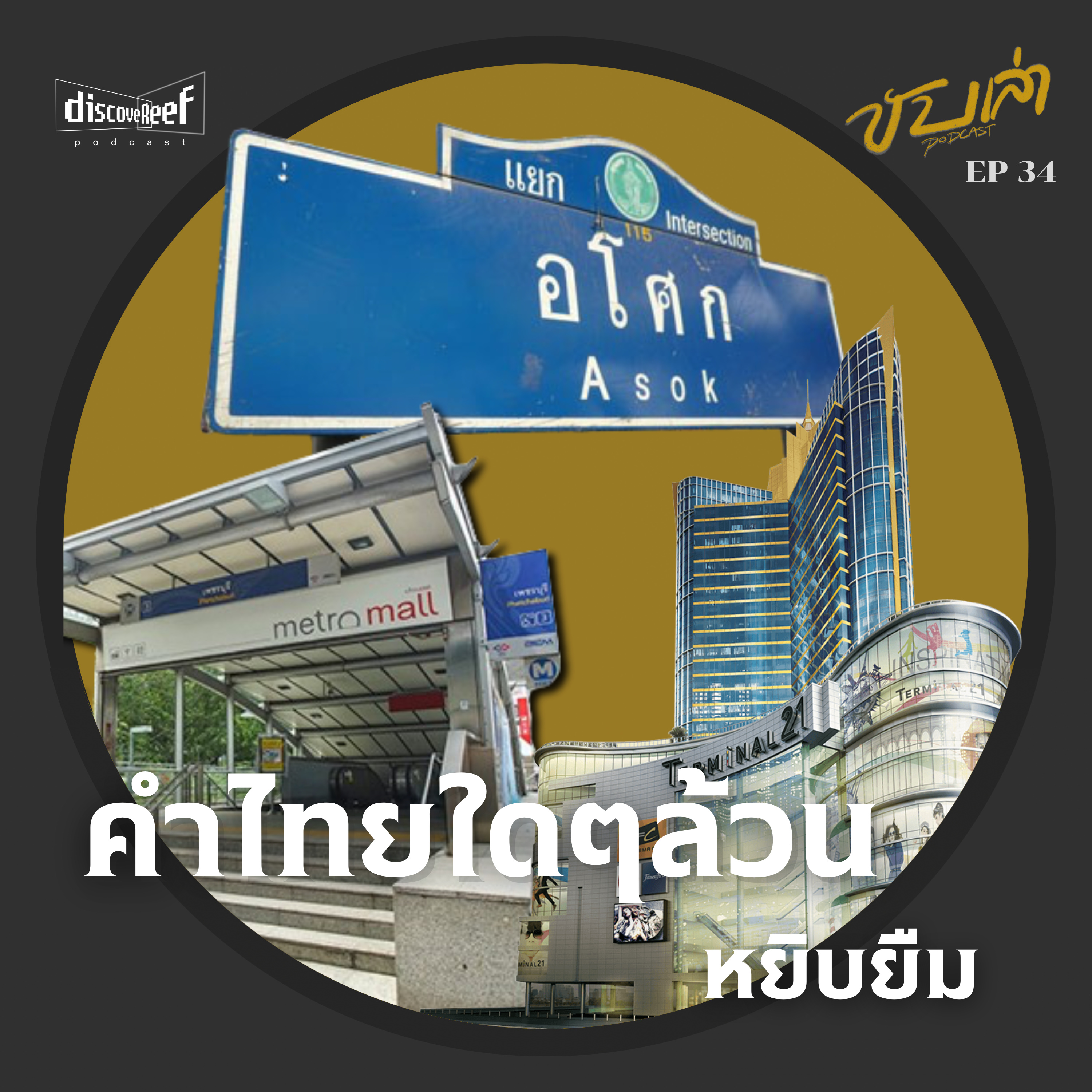 คำไทยใดๆล้วนหยิบยืม | ขับเล่า Podcast episode artwork