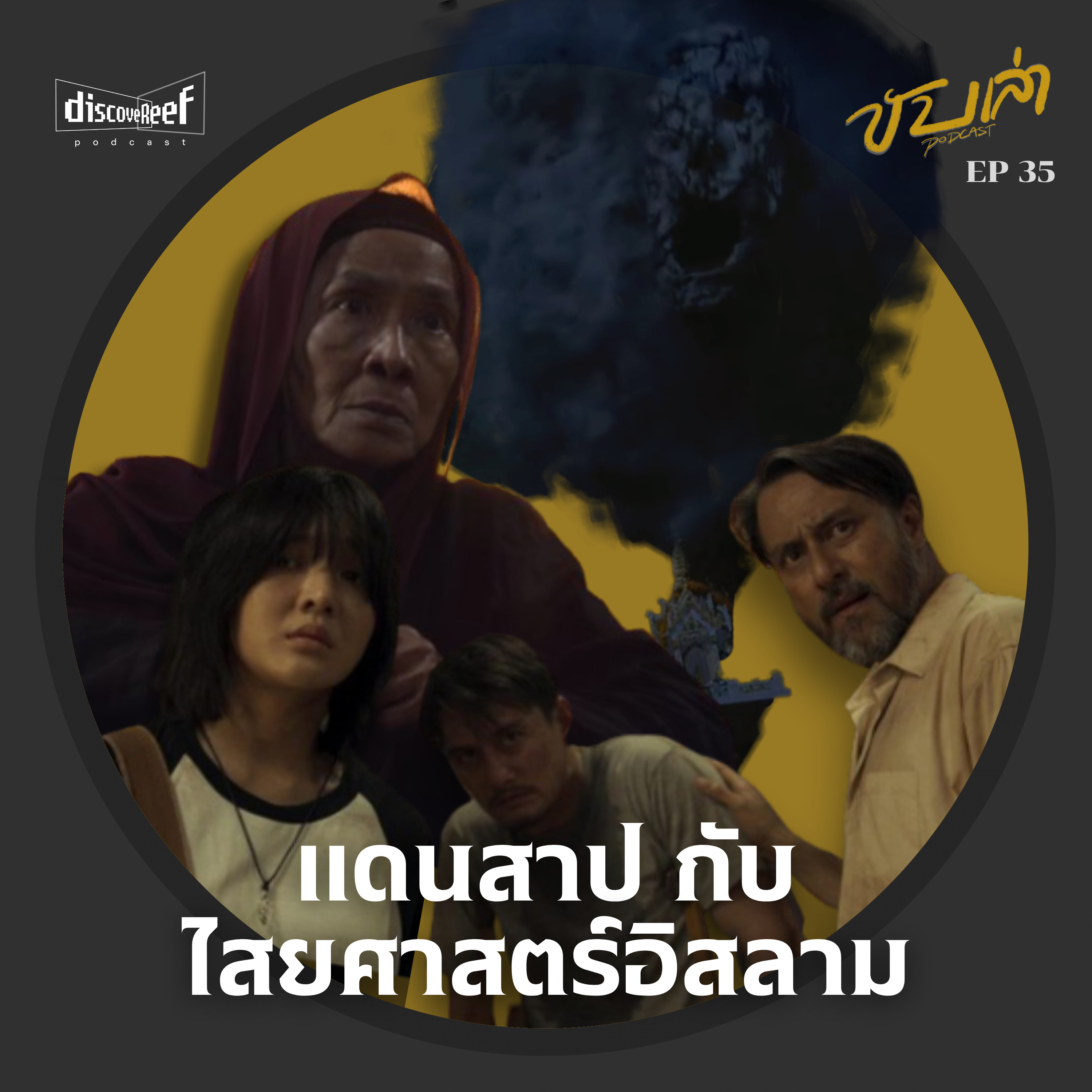 แดนสาป กับ"ไสยศาสตร์อิสลาม" | ขับเล่า Podcast episode artwork