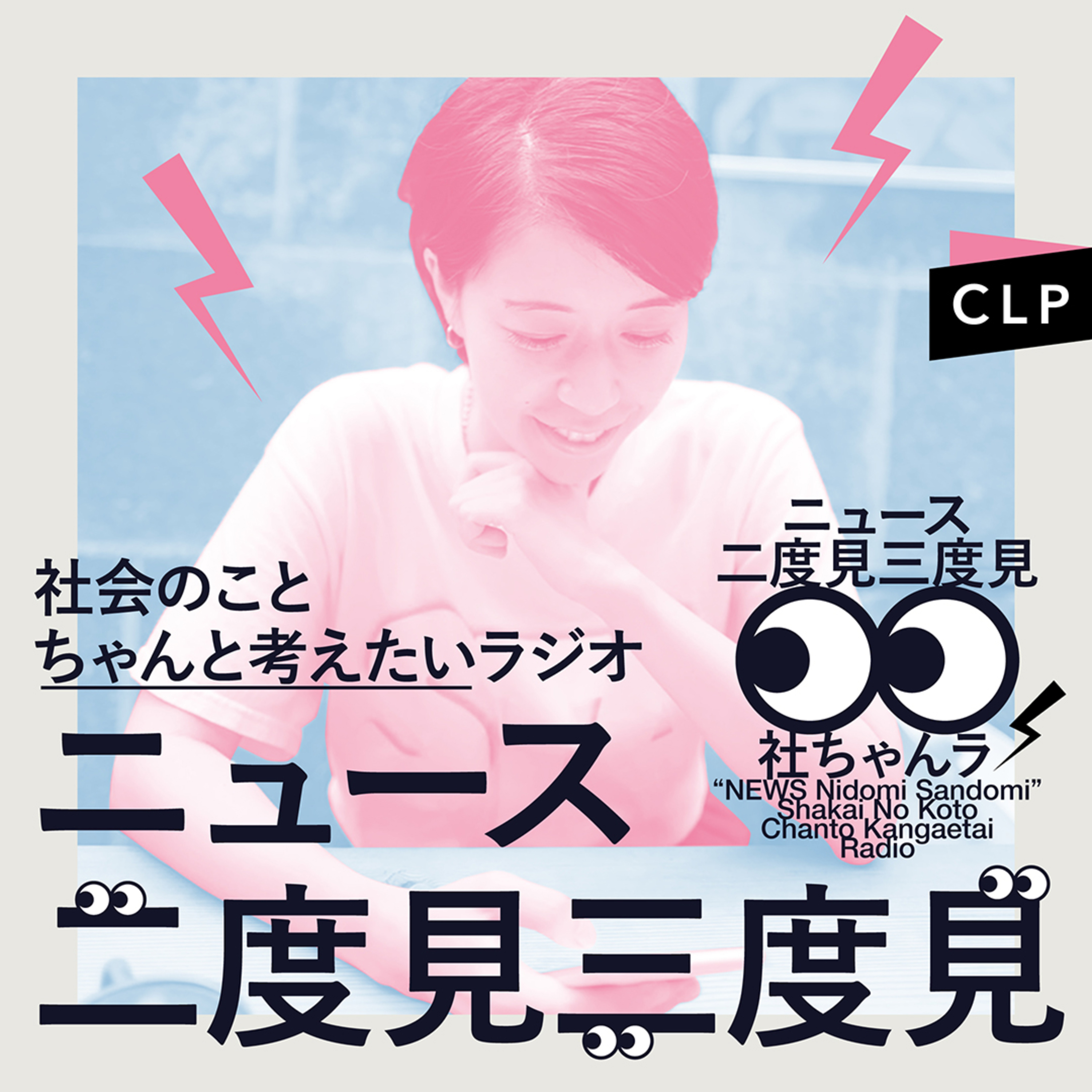 ニュース二度見三度見〜社会のことちゃんと考えたいラジオ〜