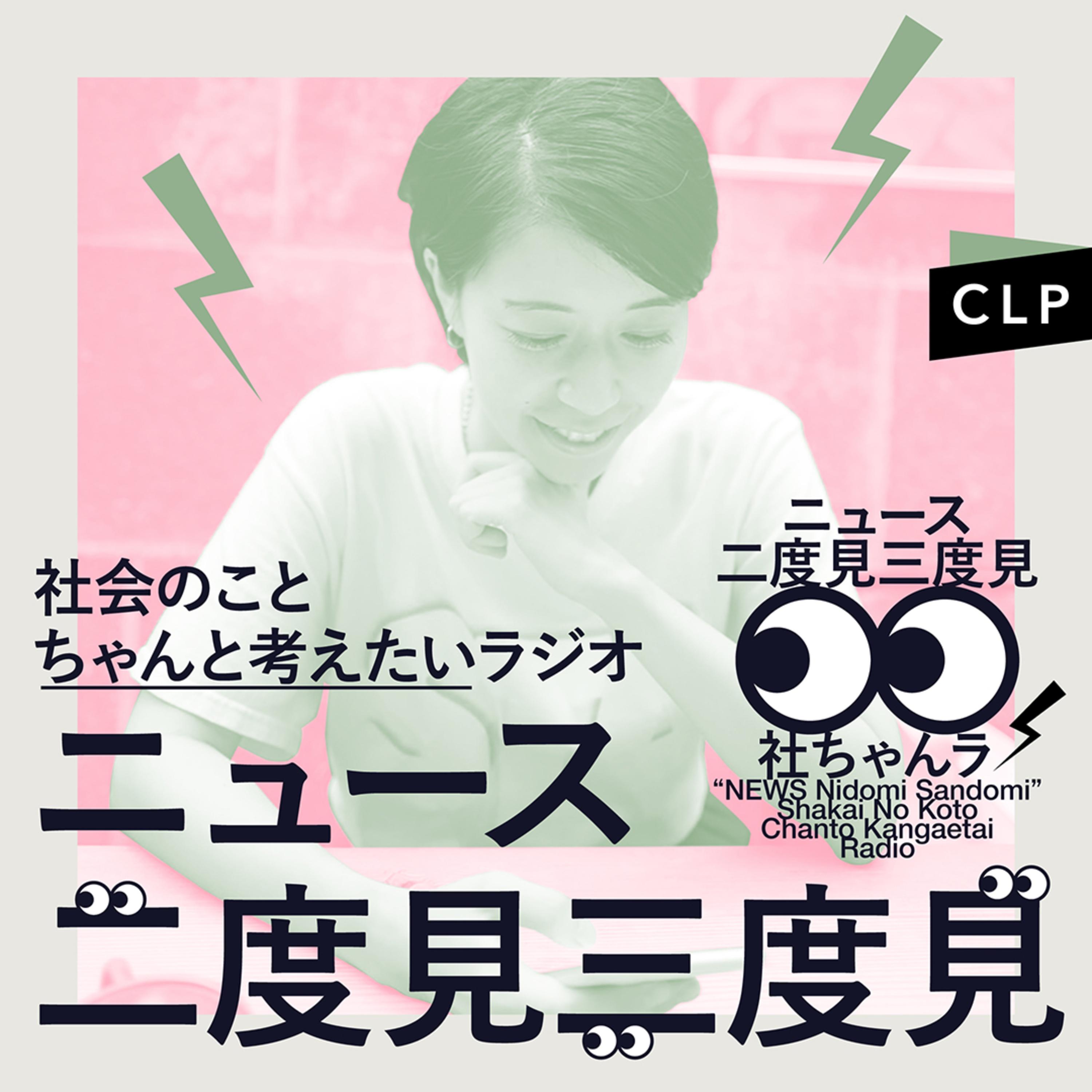 ニュース二度見三度見〜社会のことちゃんと考えたいラジオ〜