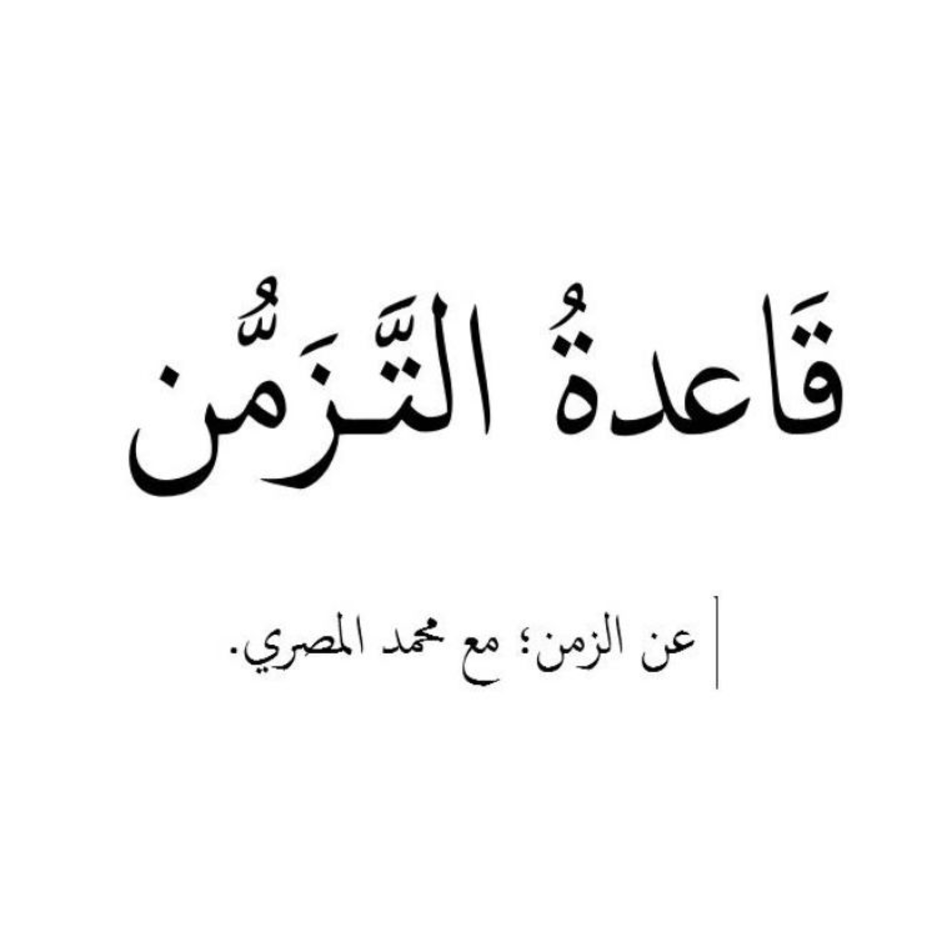 قاعدة التزمن episode artwork