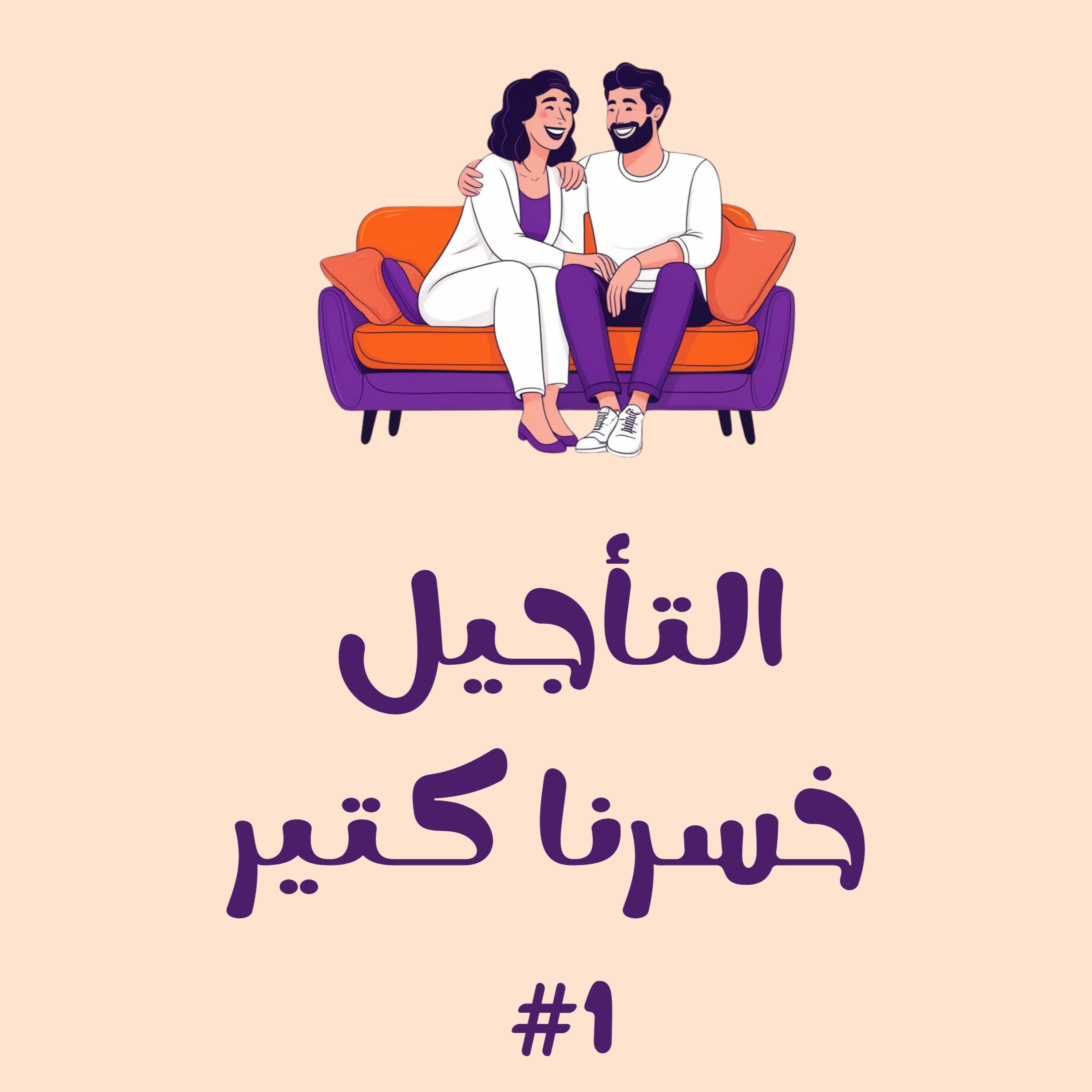 #1 التأجيل خسرنا كتير episode artwork