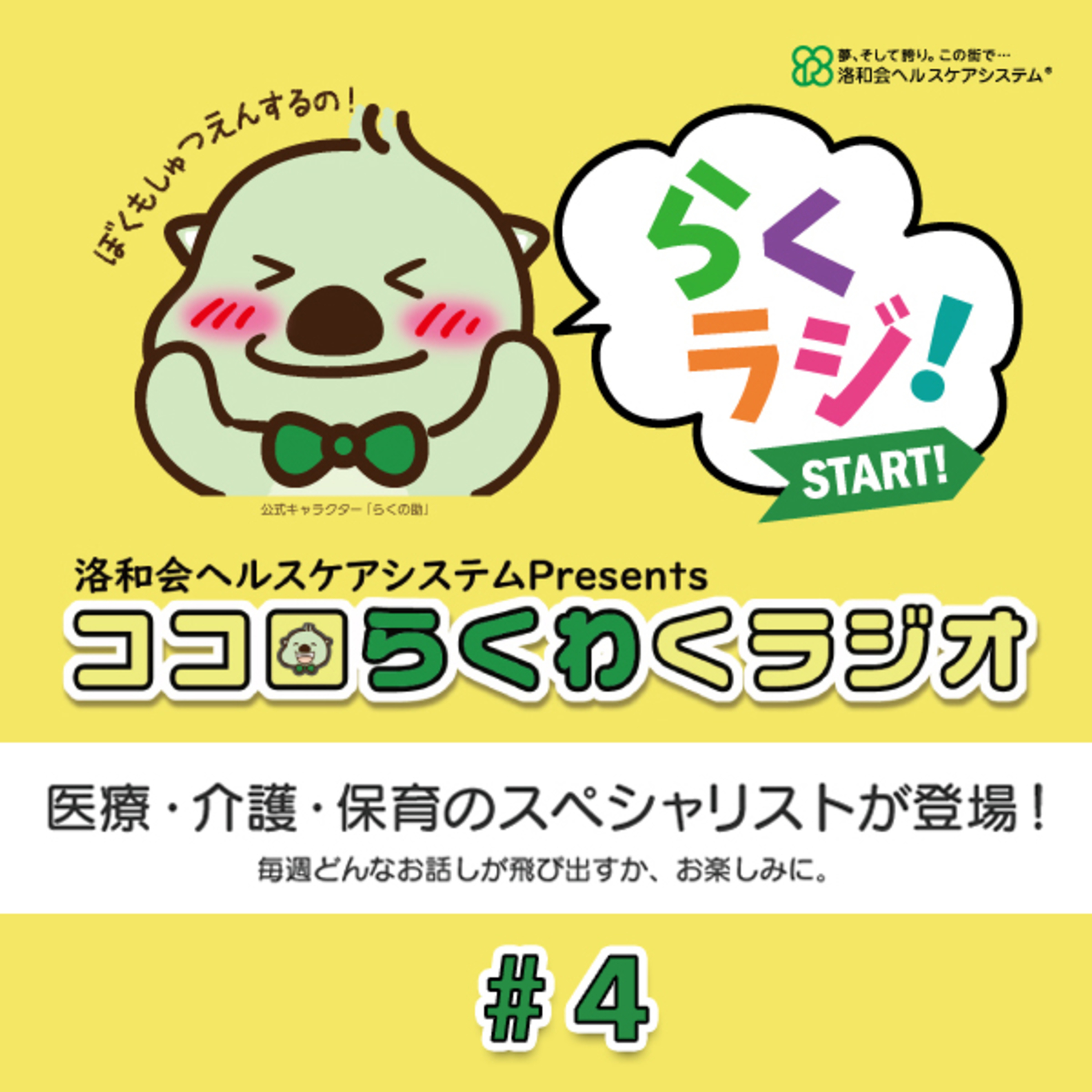 洛和会ヘルスケアシステム Presents ココロらくわくラジオ　#4 episode artwork