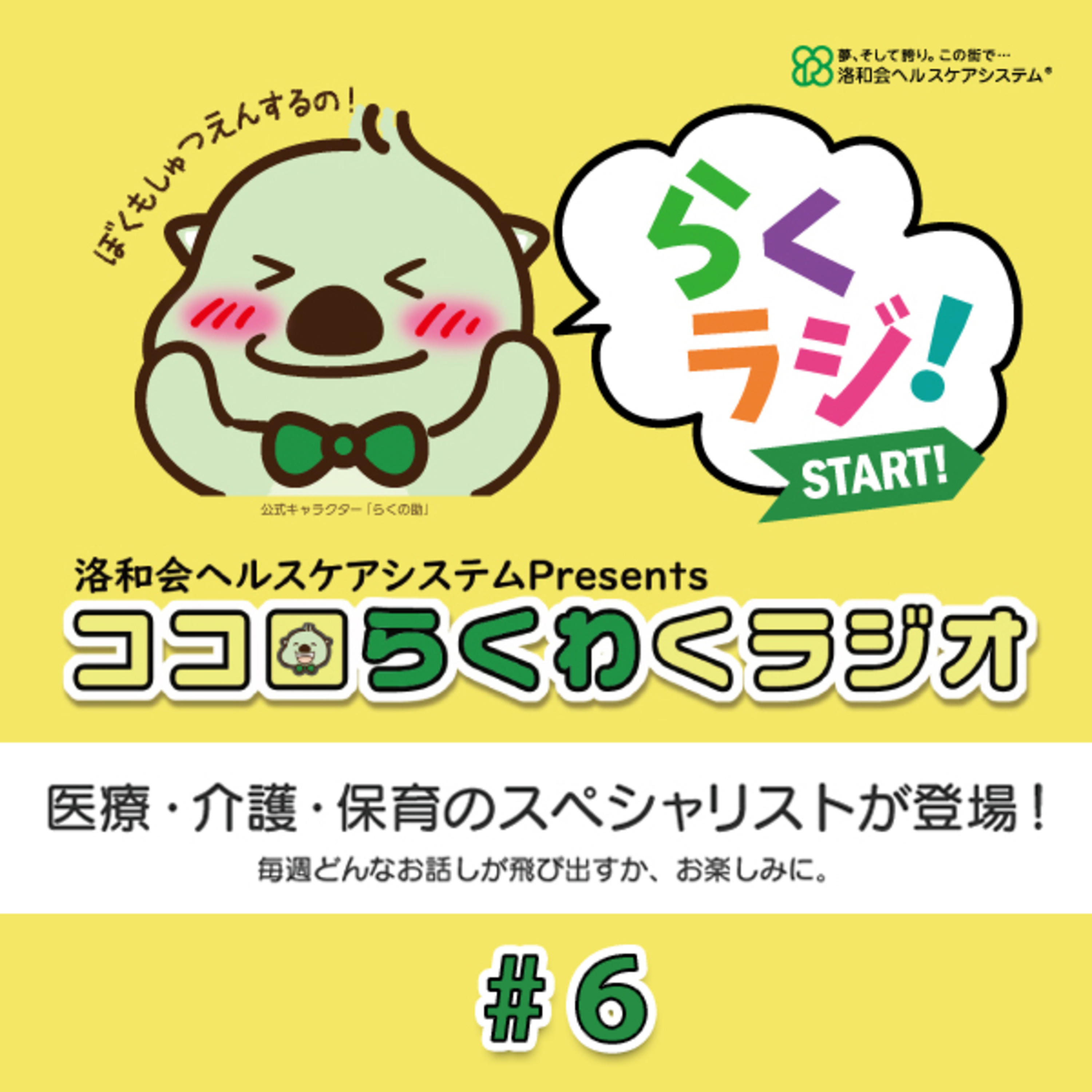 洛和会ヘルスケアシステム Presents ココロらくわくラジオ　#6 episode artwork