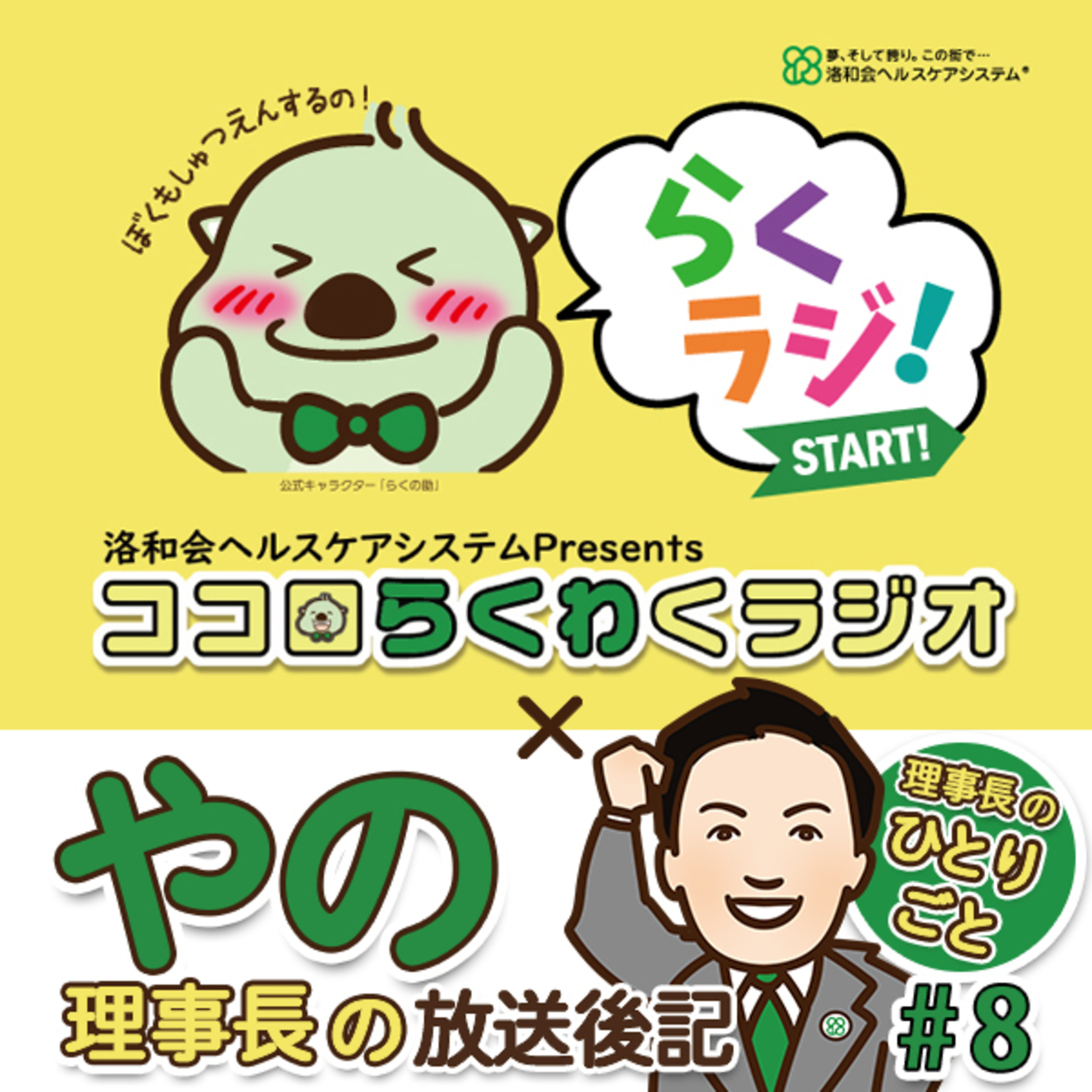 理事長のひとりごと【ココロらくわくラジオ ＃8】~放送後記~ episode artwork