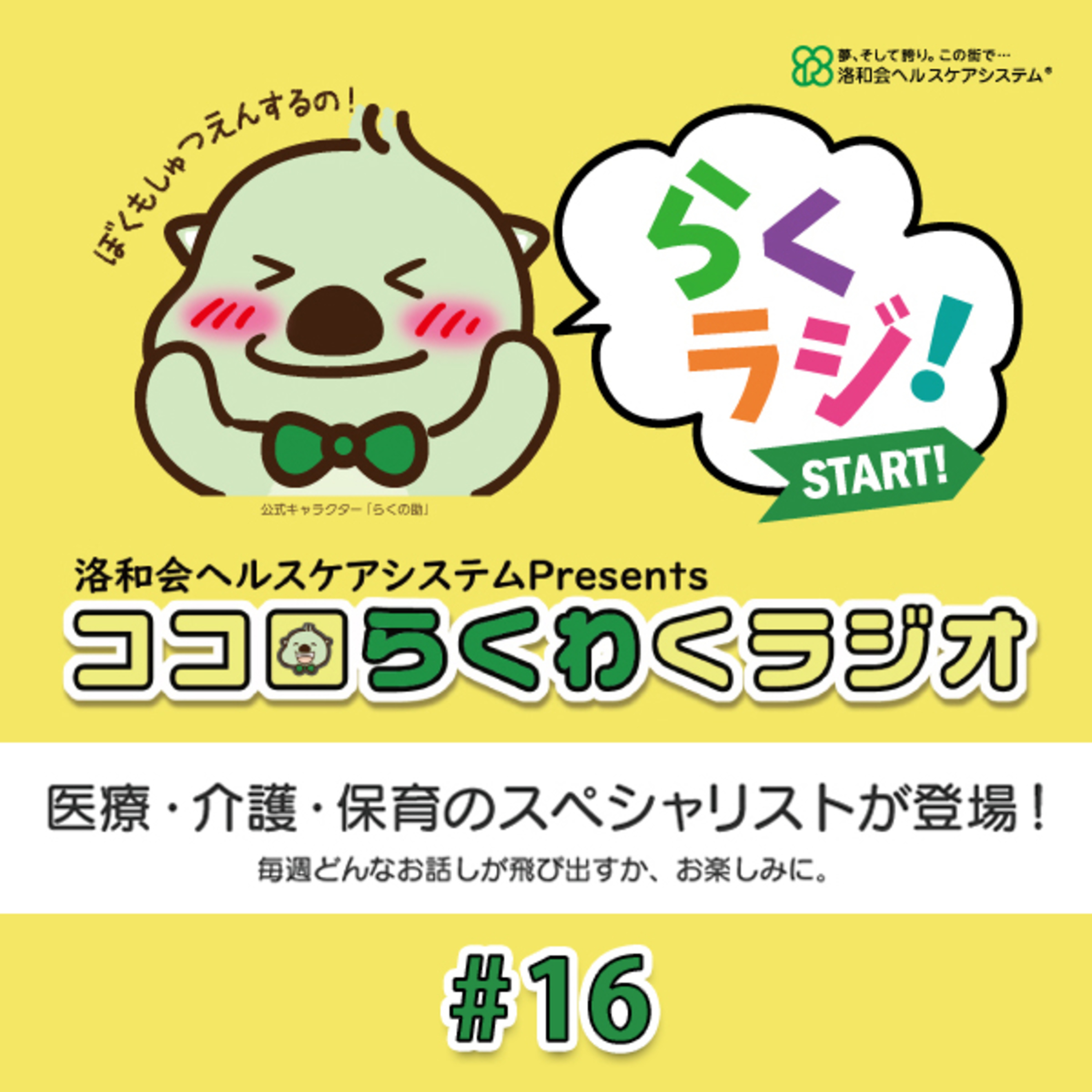 洛和会ヘルスケアシステム Presents ココロらくわくラジオ　#16 episode artwork