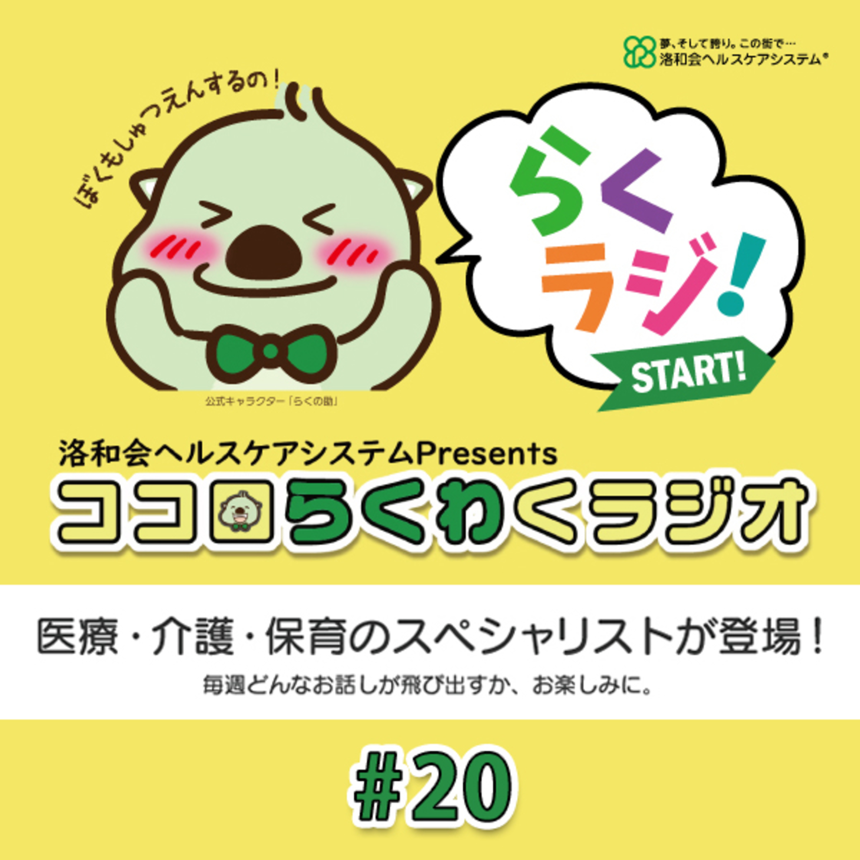 洛和会ヘルスケアシステム Presents ココロらくわくラジオ　#20 episode artwork