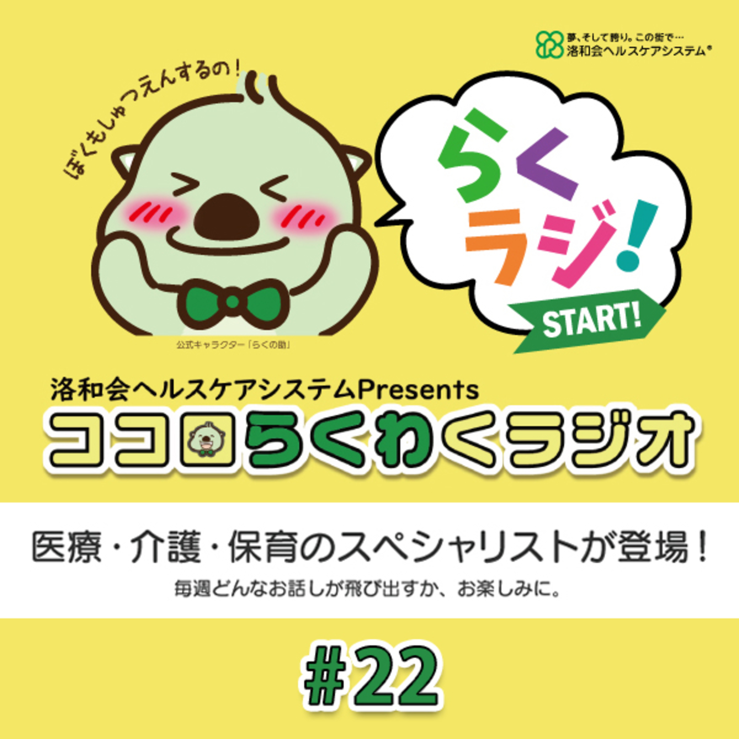 洛和会ヘルスケアシステム Presents ココロらくわくラジオ　#22 episode artwork