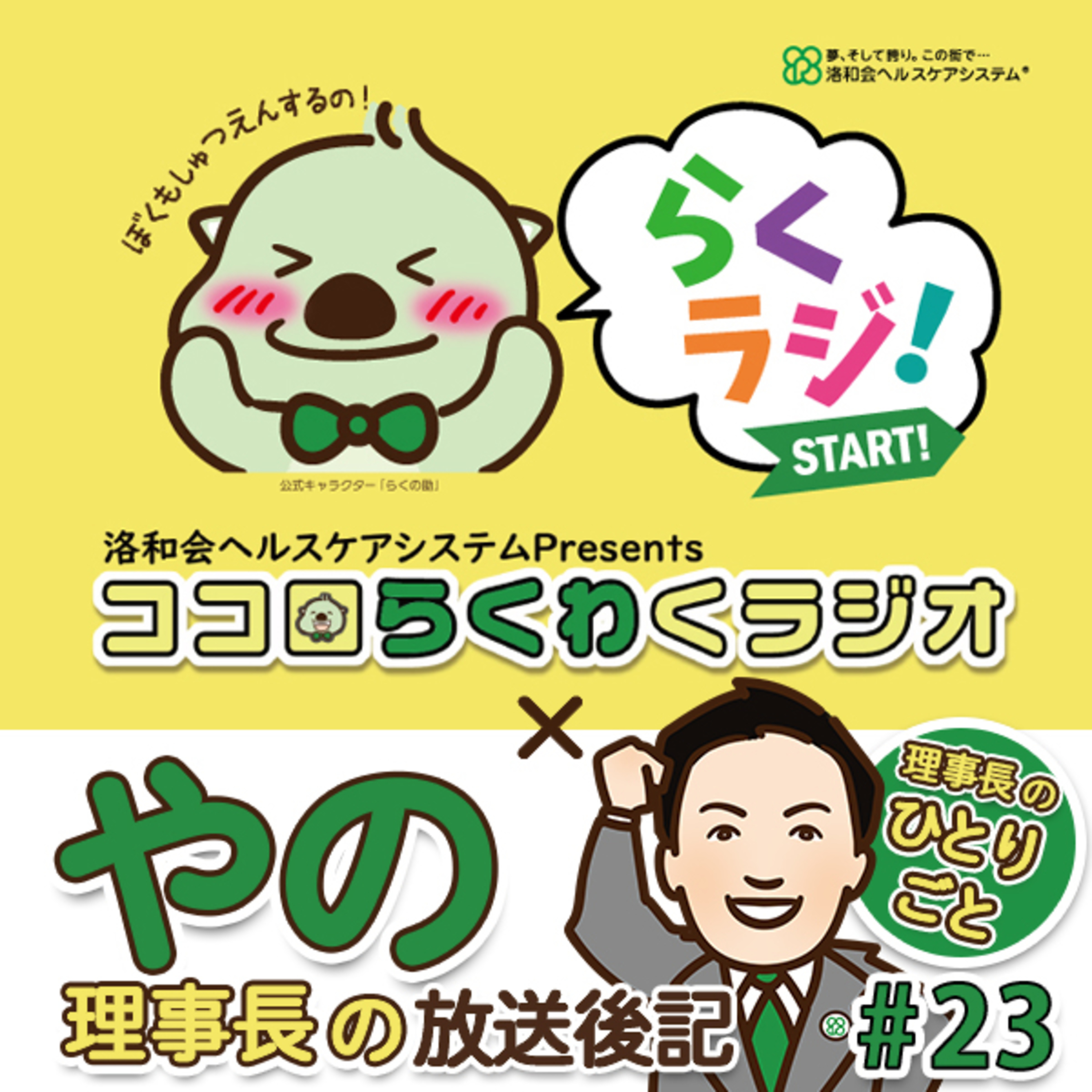 理事長のひとりごと【ココロらくわくラジオ ＃23】~放送後記~  episode artwork