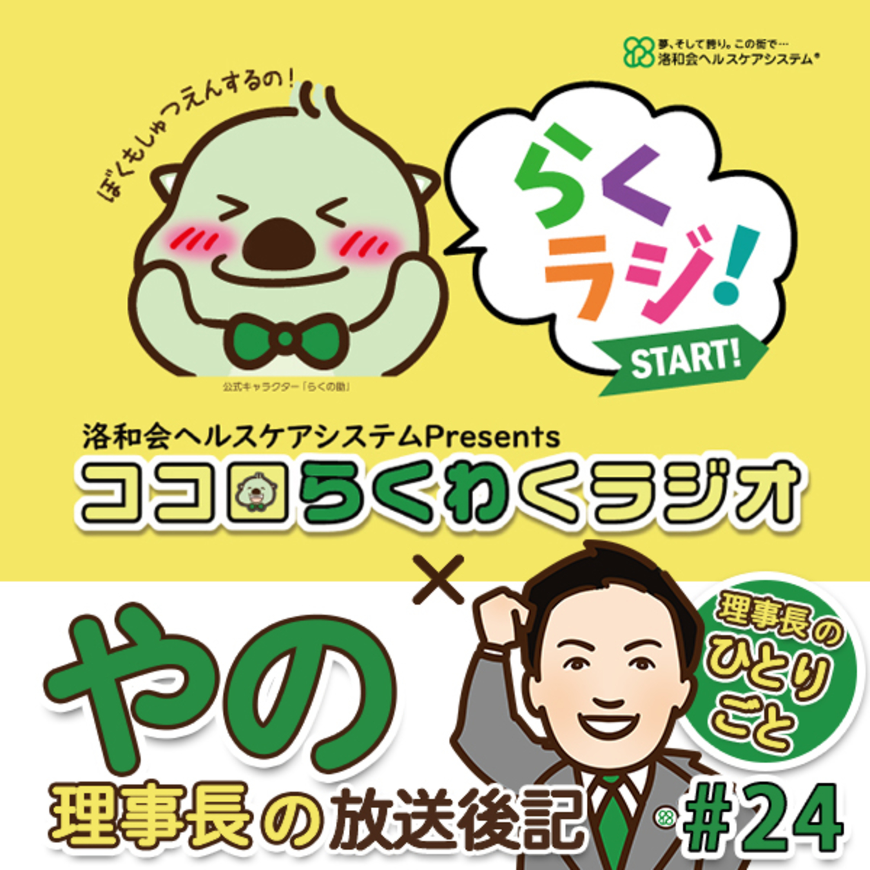 理事長のひとりごと【ココロらくわくラジオ ＃24】~放送後記~  episode artwork