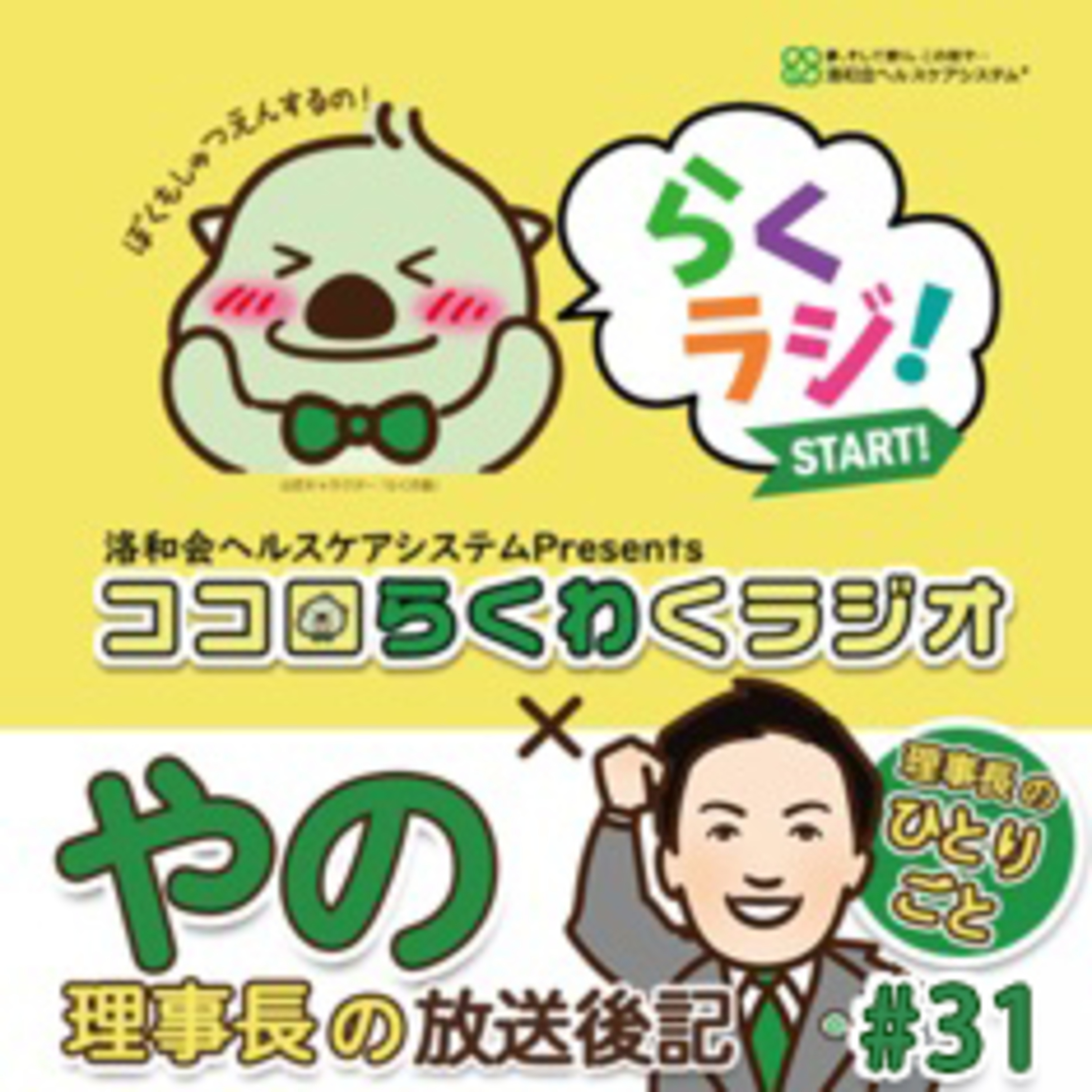 理事長のひとりごと【ココロらくわくラジオ ＃31】~放送後記~ episode artwork