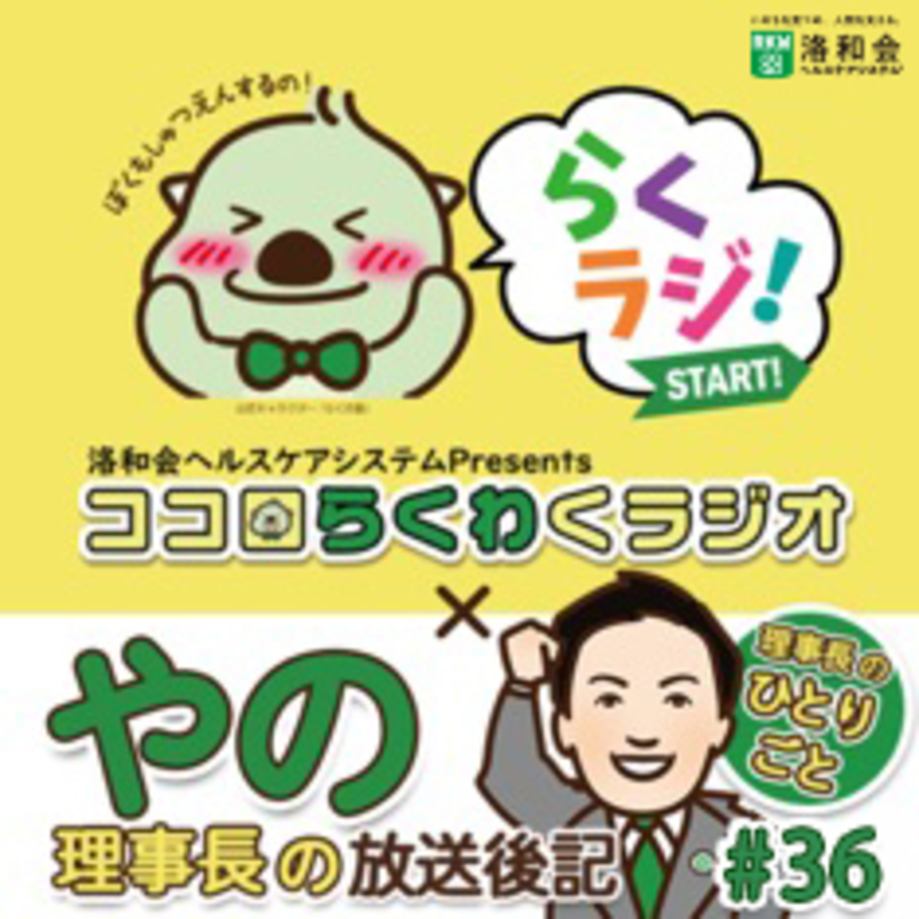  理事長のひとりごと【ココロらくわくラジオ ＃36】~放送後記~ episode artwork