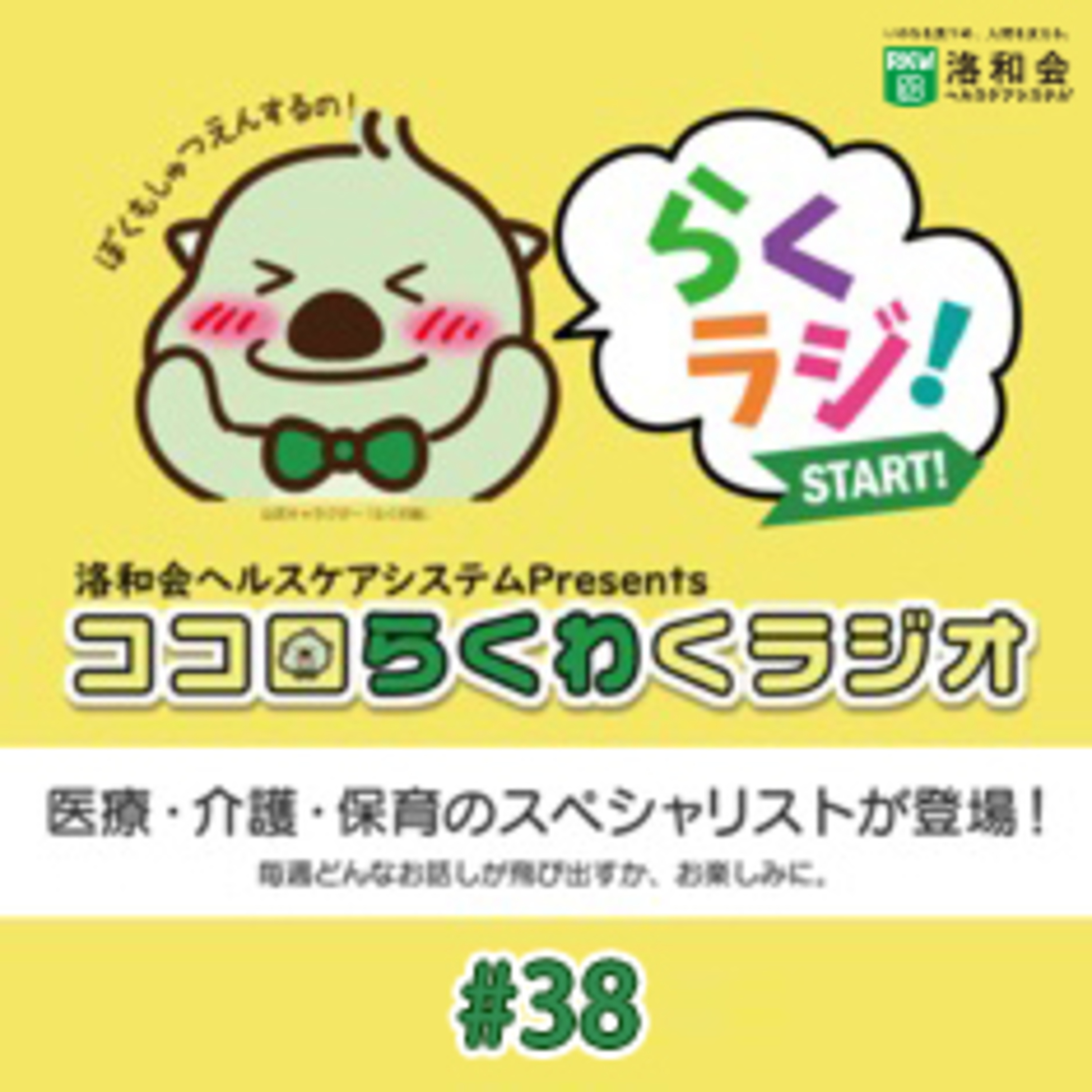 洛和会ヘルスケアシステムPresentsココロらくわくラジオ#38 episode artwork