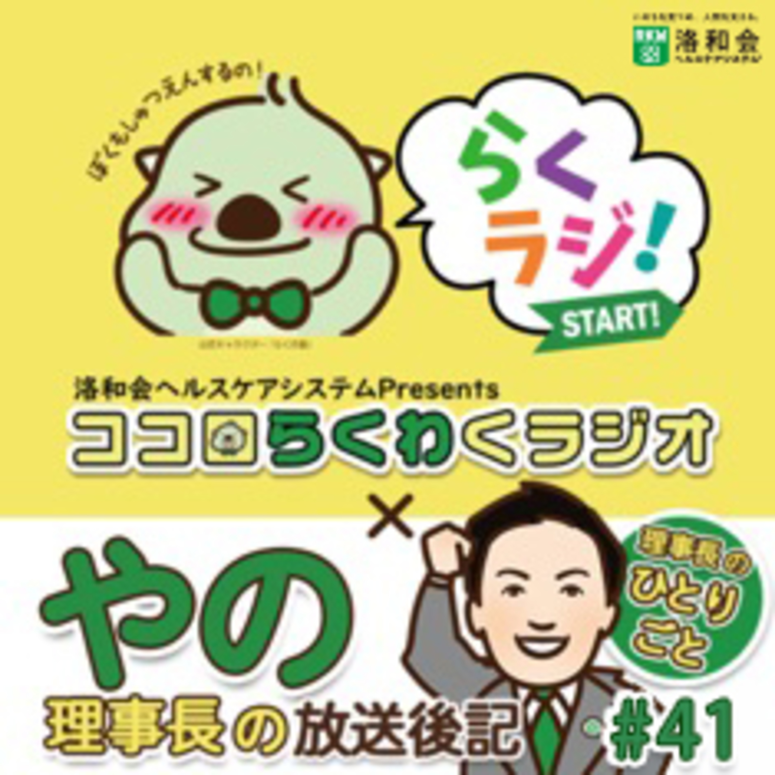 理事長のひとりごと【ココロらくわくラジオ #41】~放送後記~ episode artwork