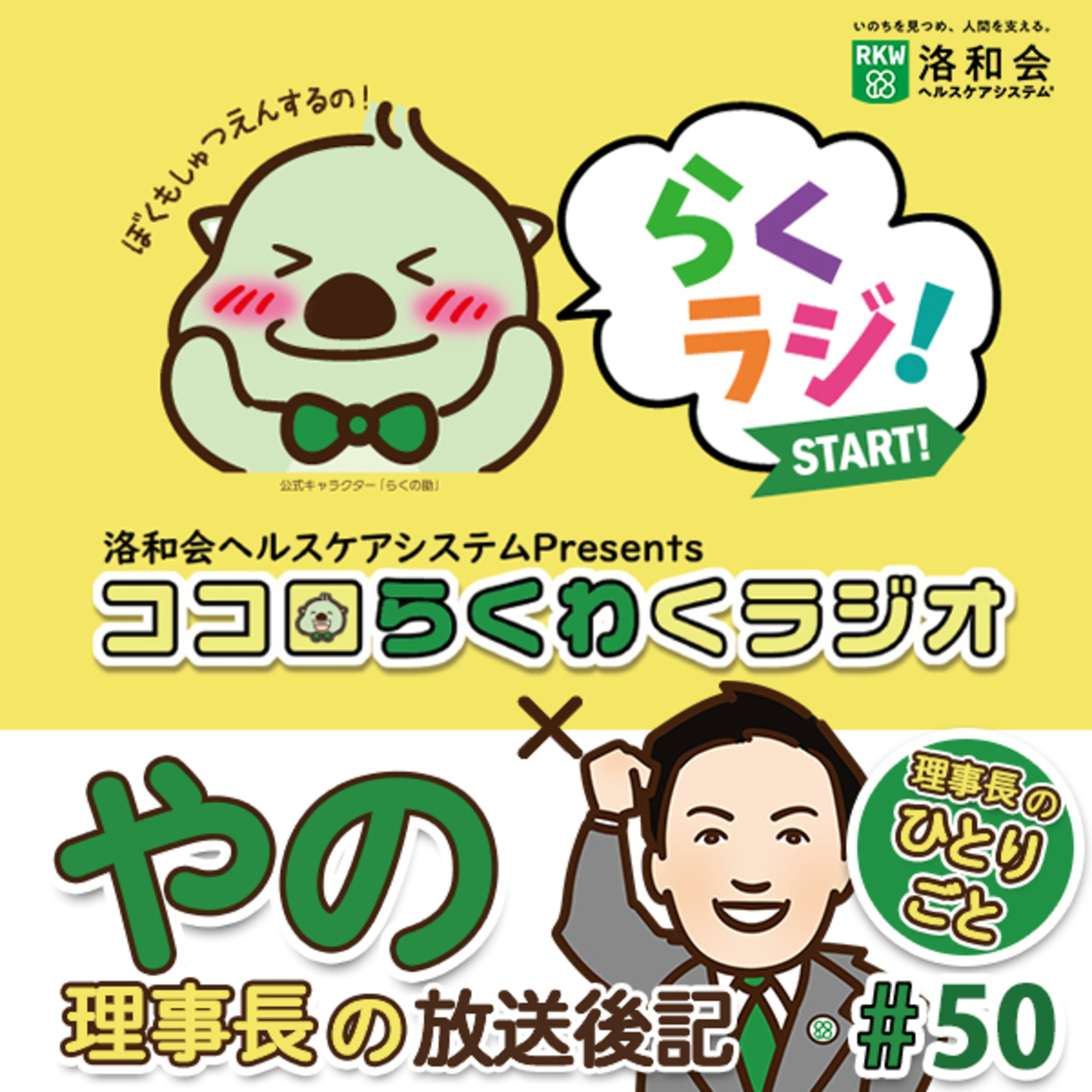 事長のひとりごと【ココロらくわくラジオ #50】~放送後記~ episode artwork