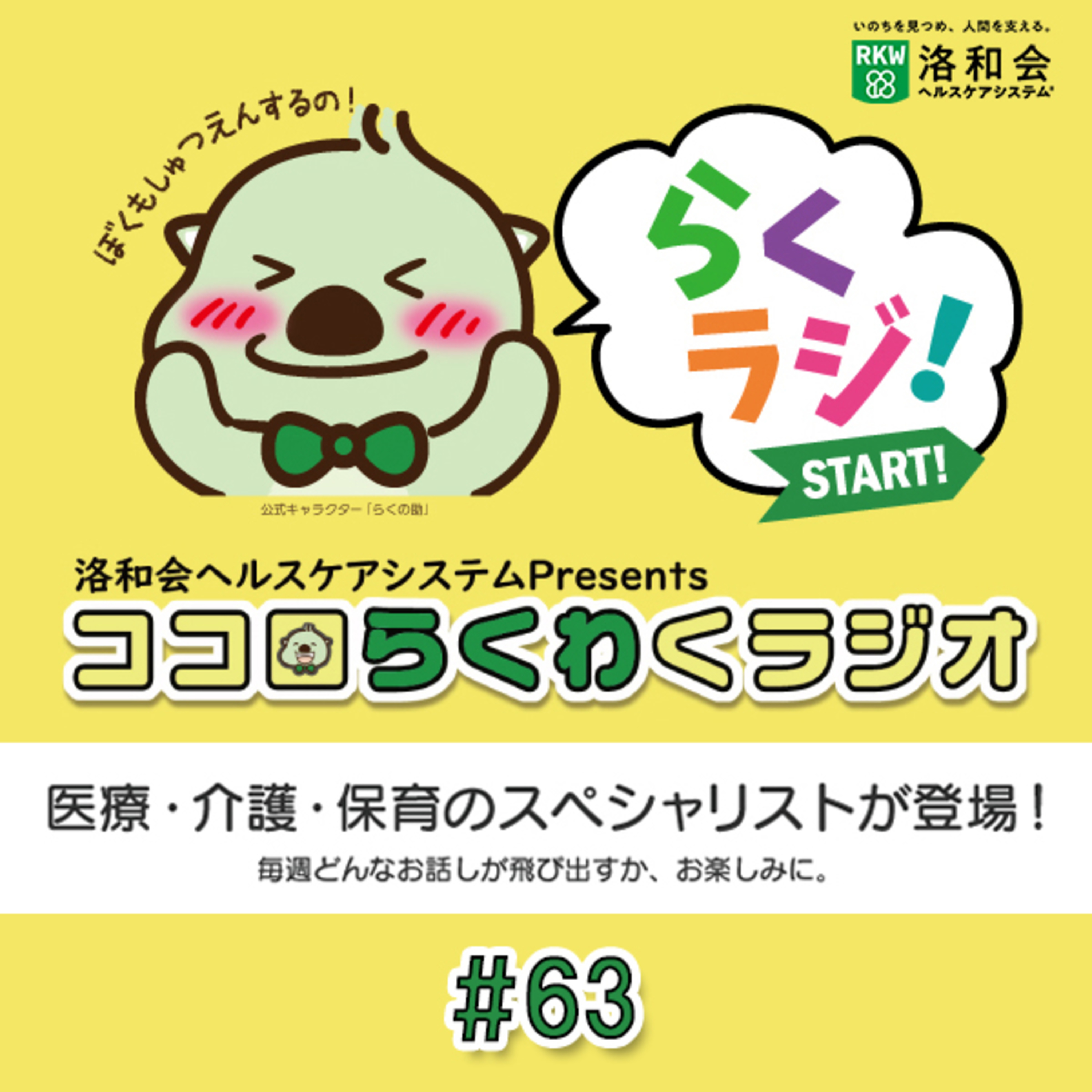 洛和会ヘルスケアシステムPresentsココロらくわくラジオ#63 episode artwork