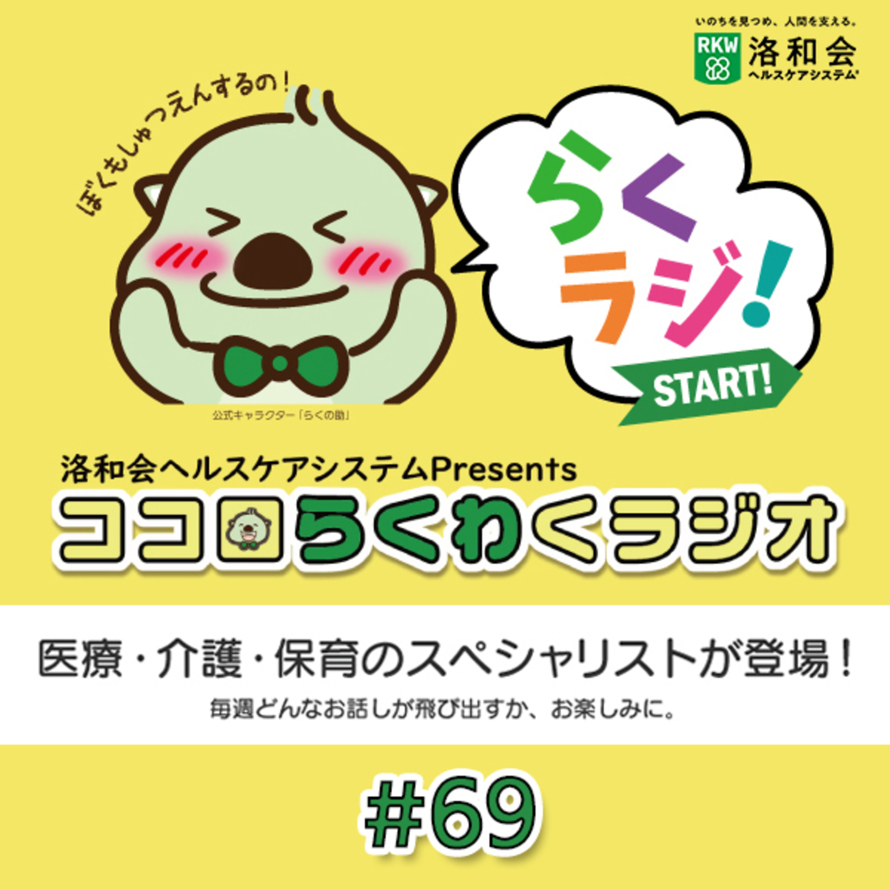 洛和会ヘルスケアシステムPresentsココロらくわくラジオ#69 episode artwork