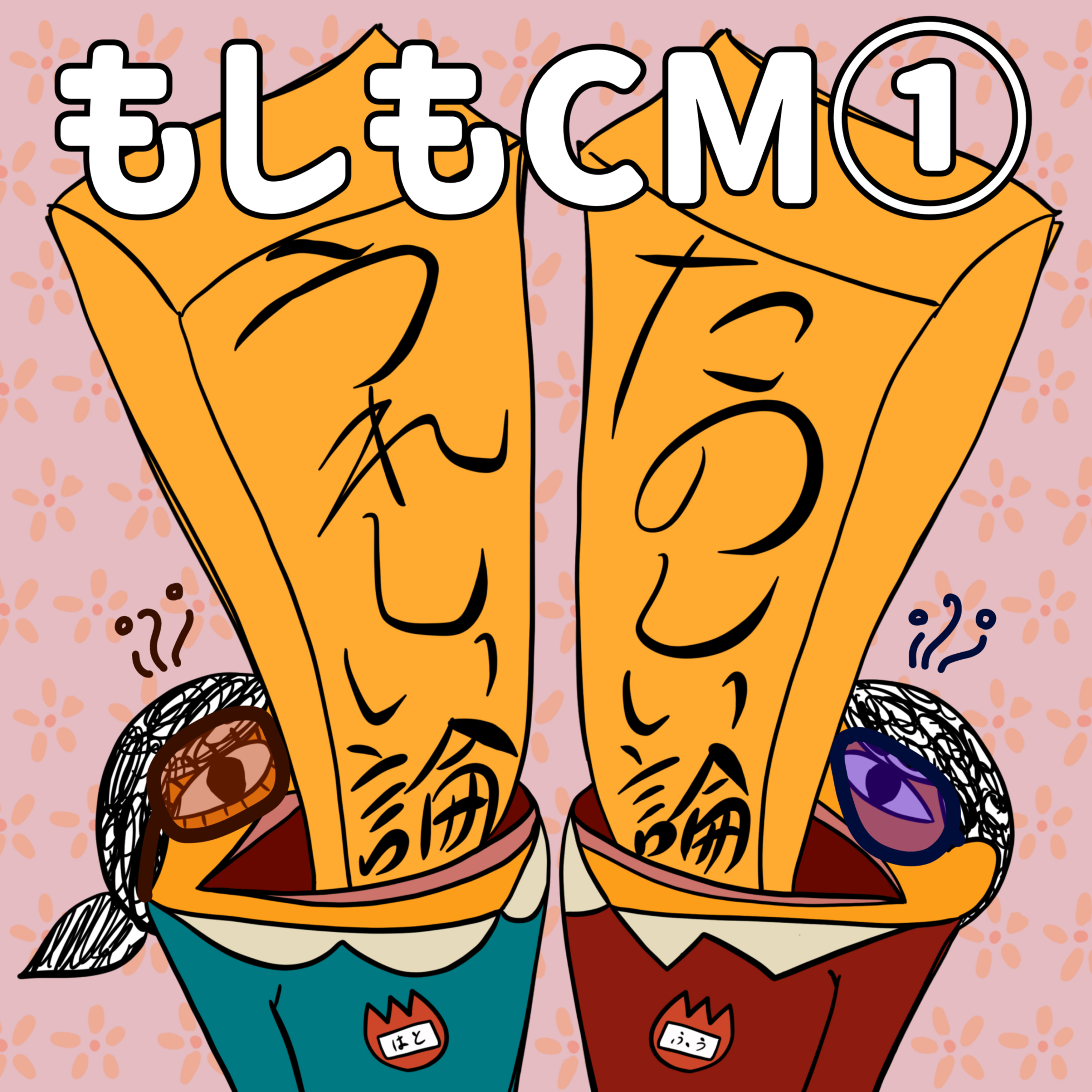 うれたの論 - もしもCM①「なんだかんだ編」 episode artwork