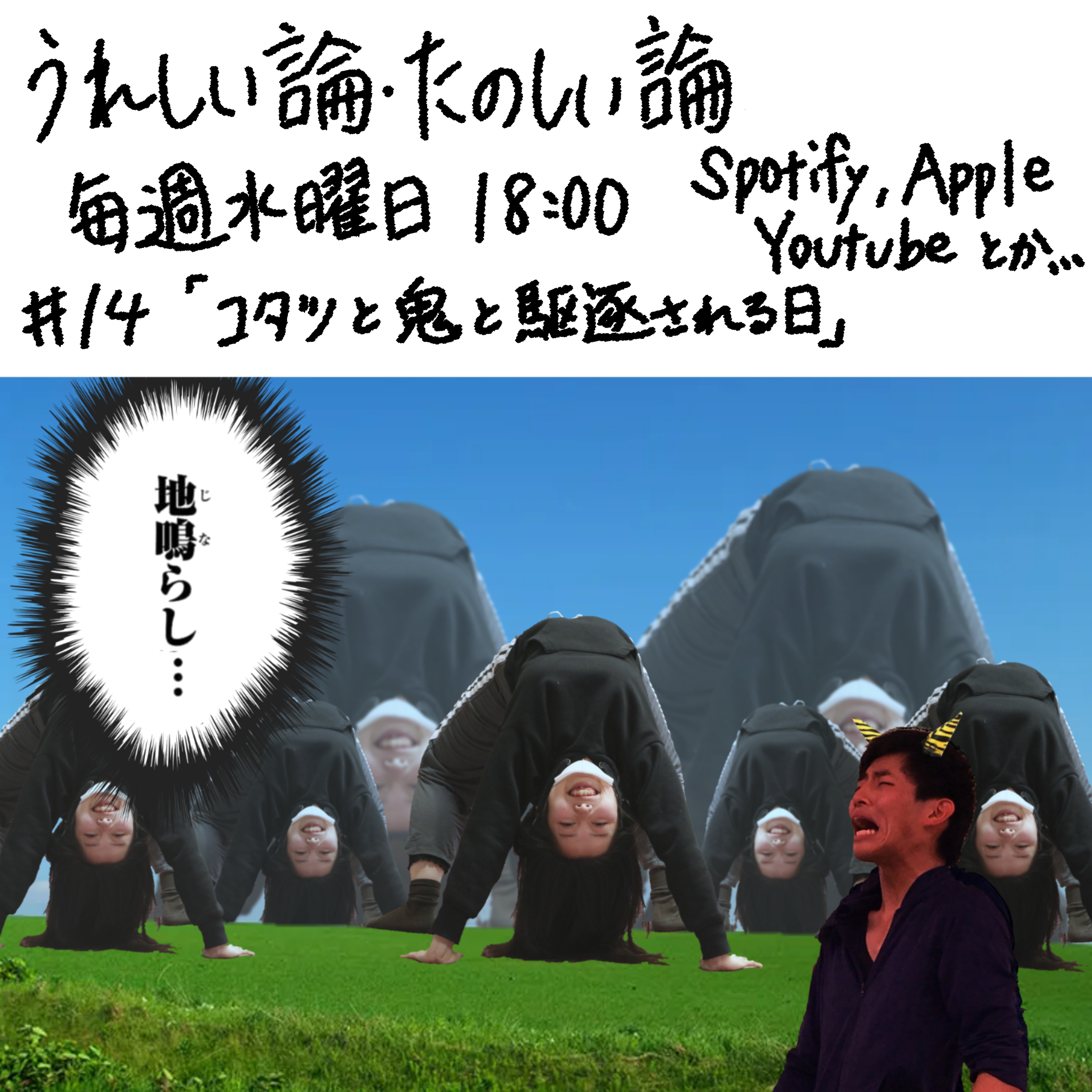#14「コタツと鬼と駆逐される日」 episode artwork