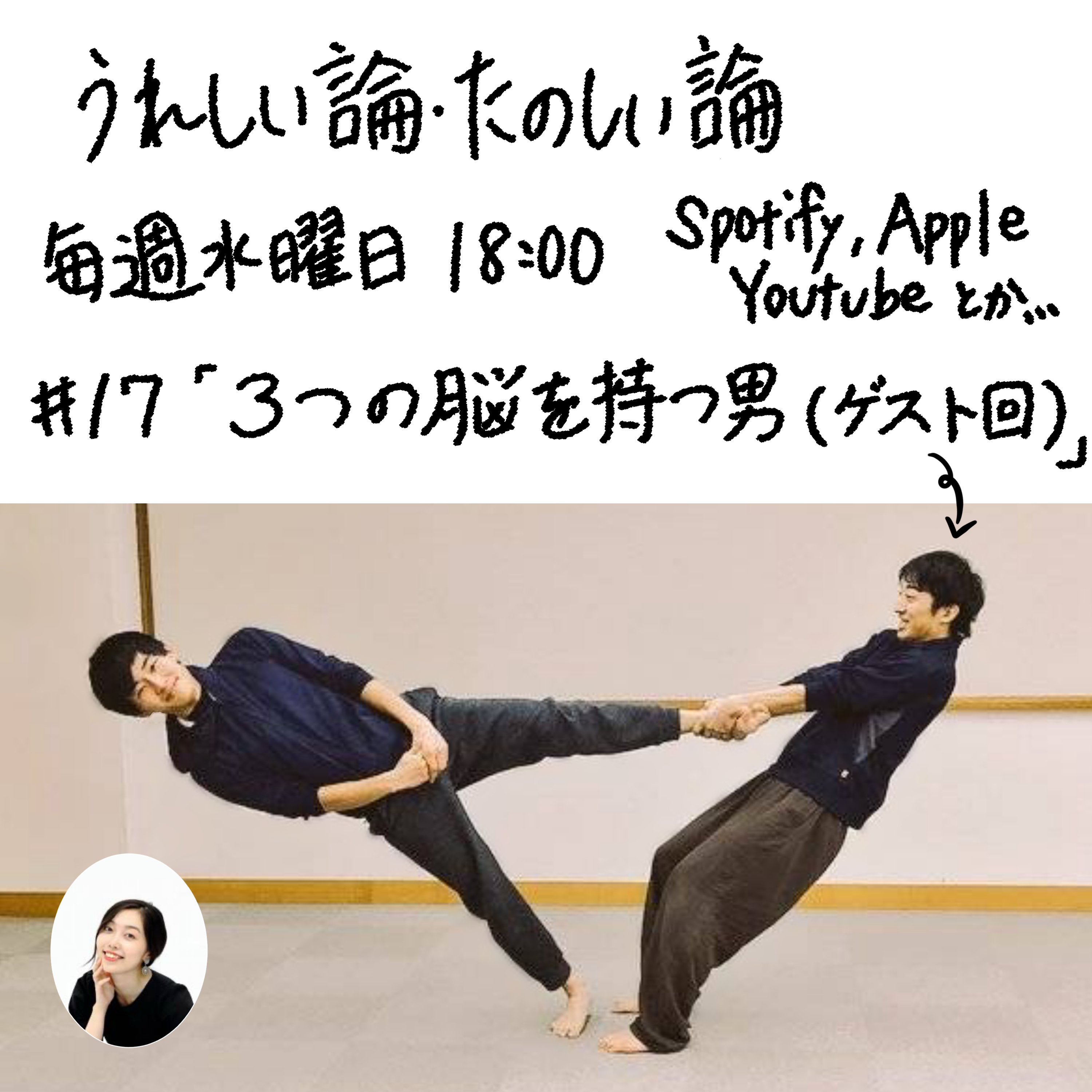 #17「３つの脳を持つ男（藤井颯太郎さんゲスト回）」 episode artwork