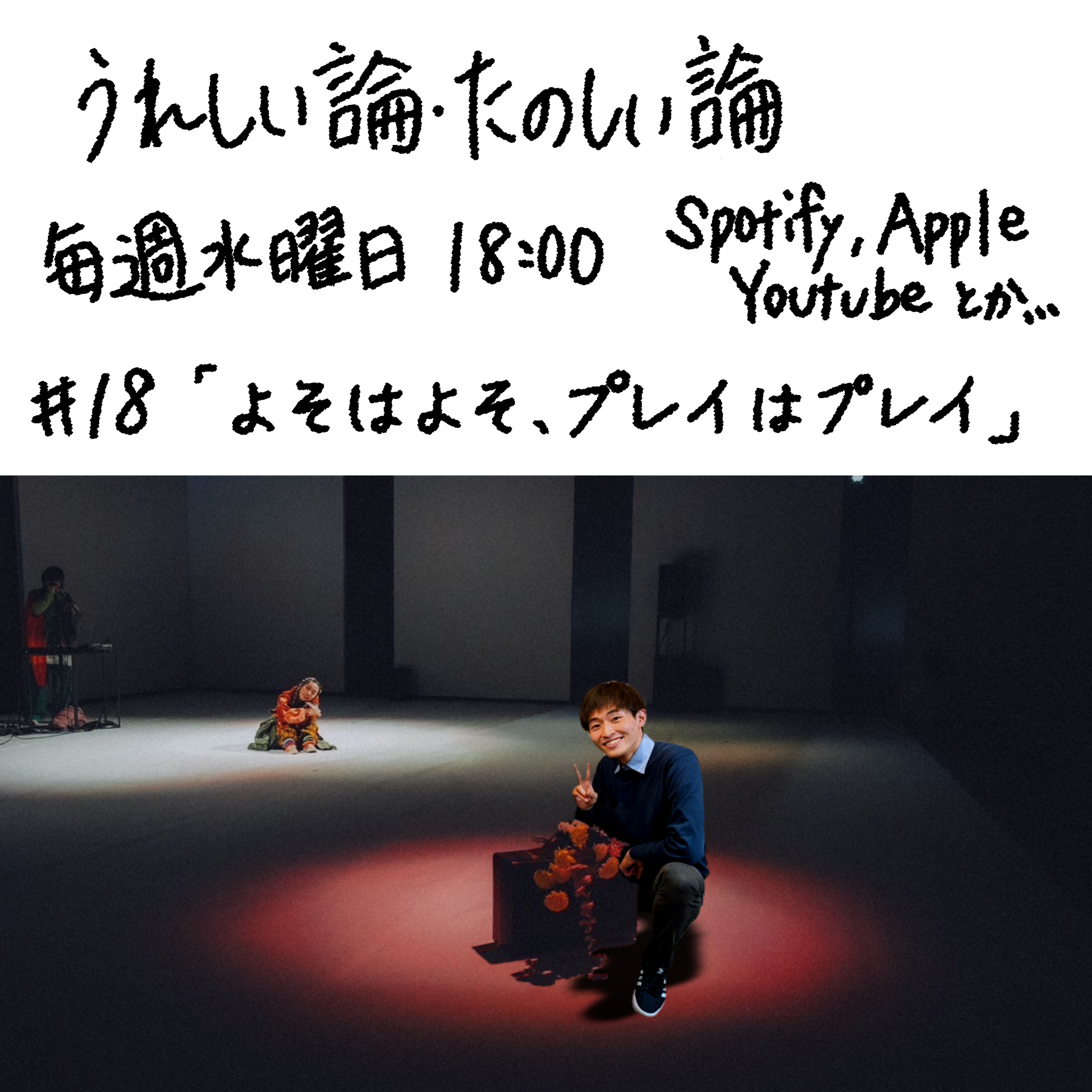 #18「よそはよそ、プレイはプレイ」 episode artwork