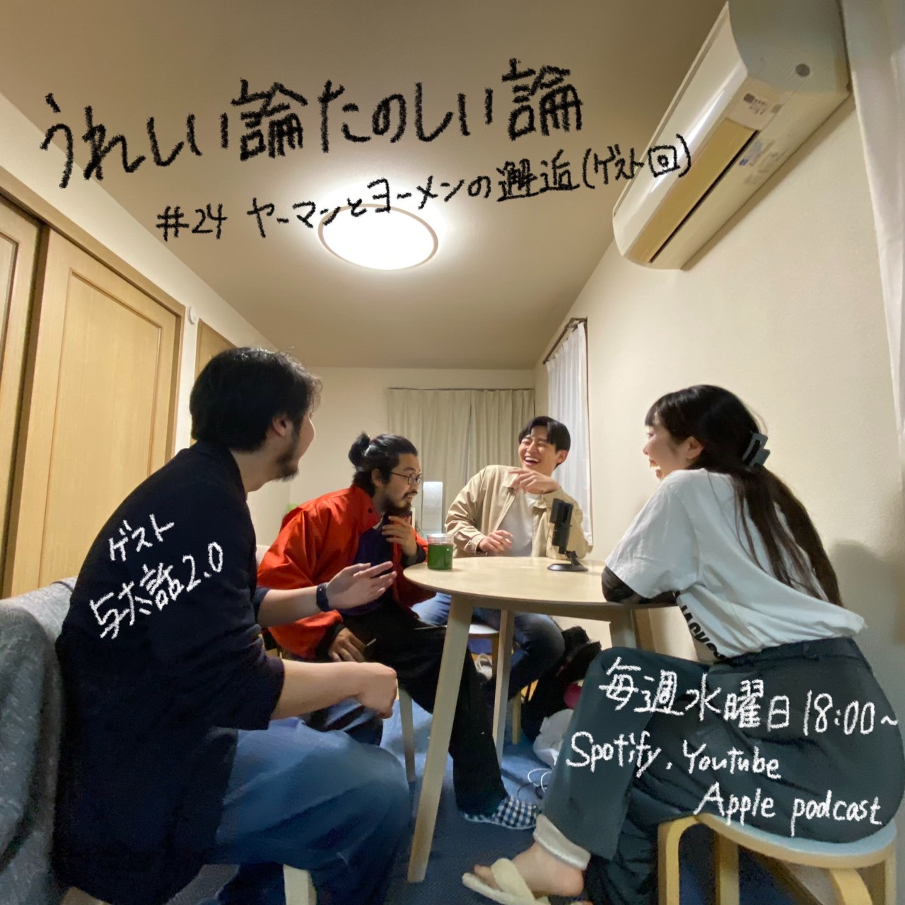 #24「ヤーマンとヨーメンの邂逅（与太話2.0さんゲスト回）」 episode artwork