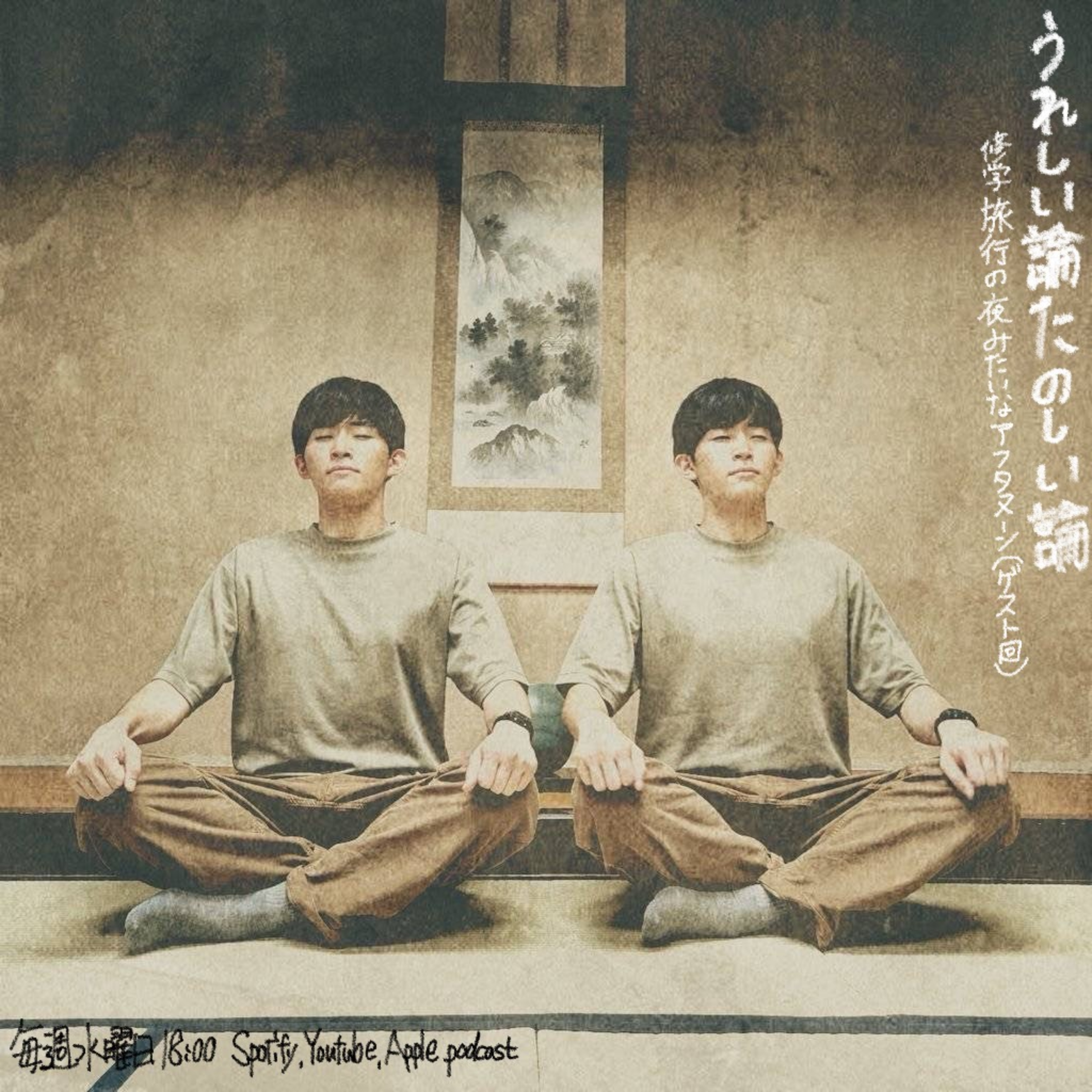 #37「修学旅行の夜みたいなアフタヌーン（村上亮太朗さんゲスト回）」 episode artwork