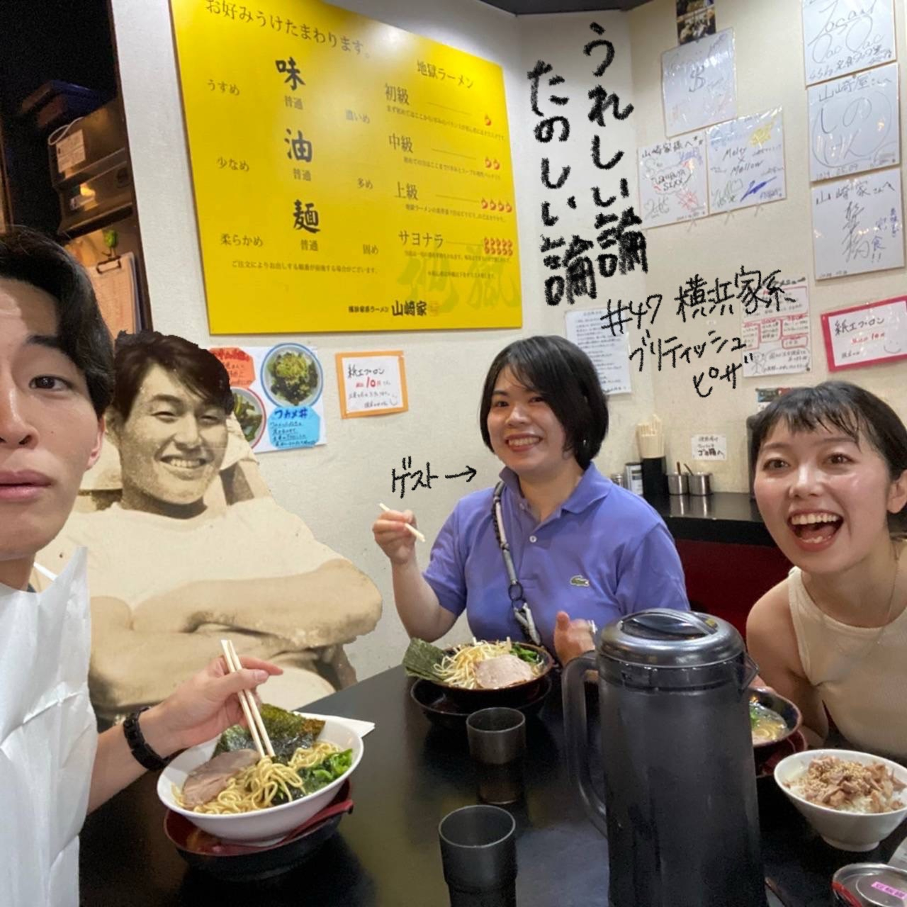 #47「横浜家系ブリティッシュピザ（杉山沙織さんゲスト回）」 episode artwork