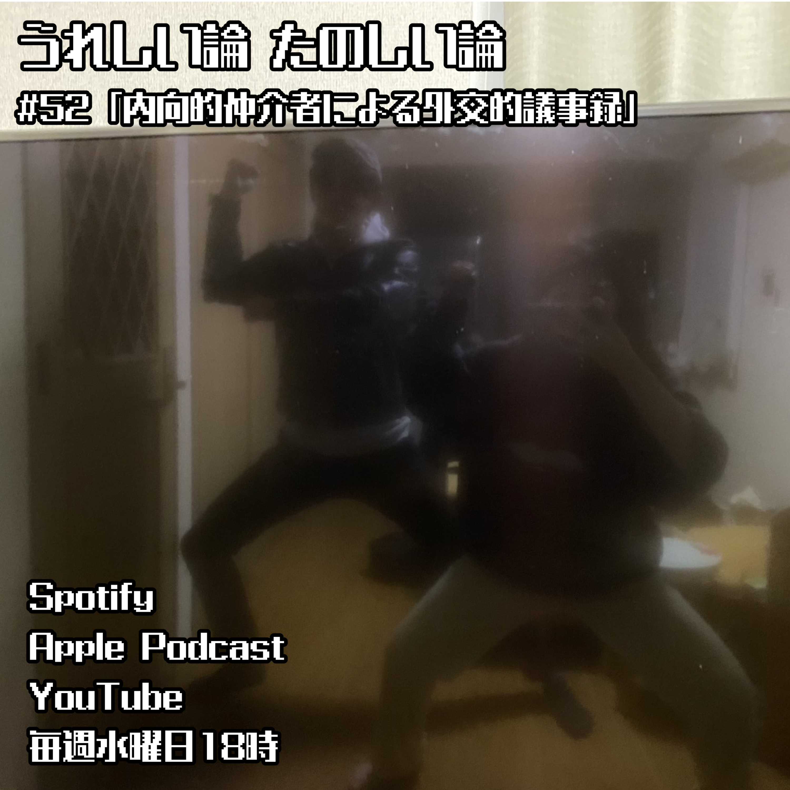 #52「内向的仲介者による外交的議事録」 episode artwork