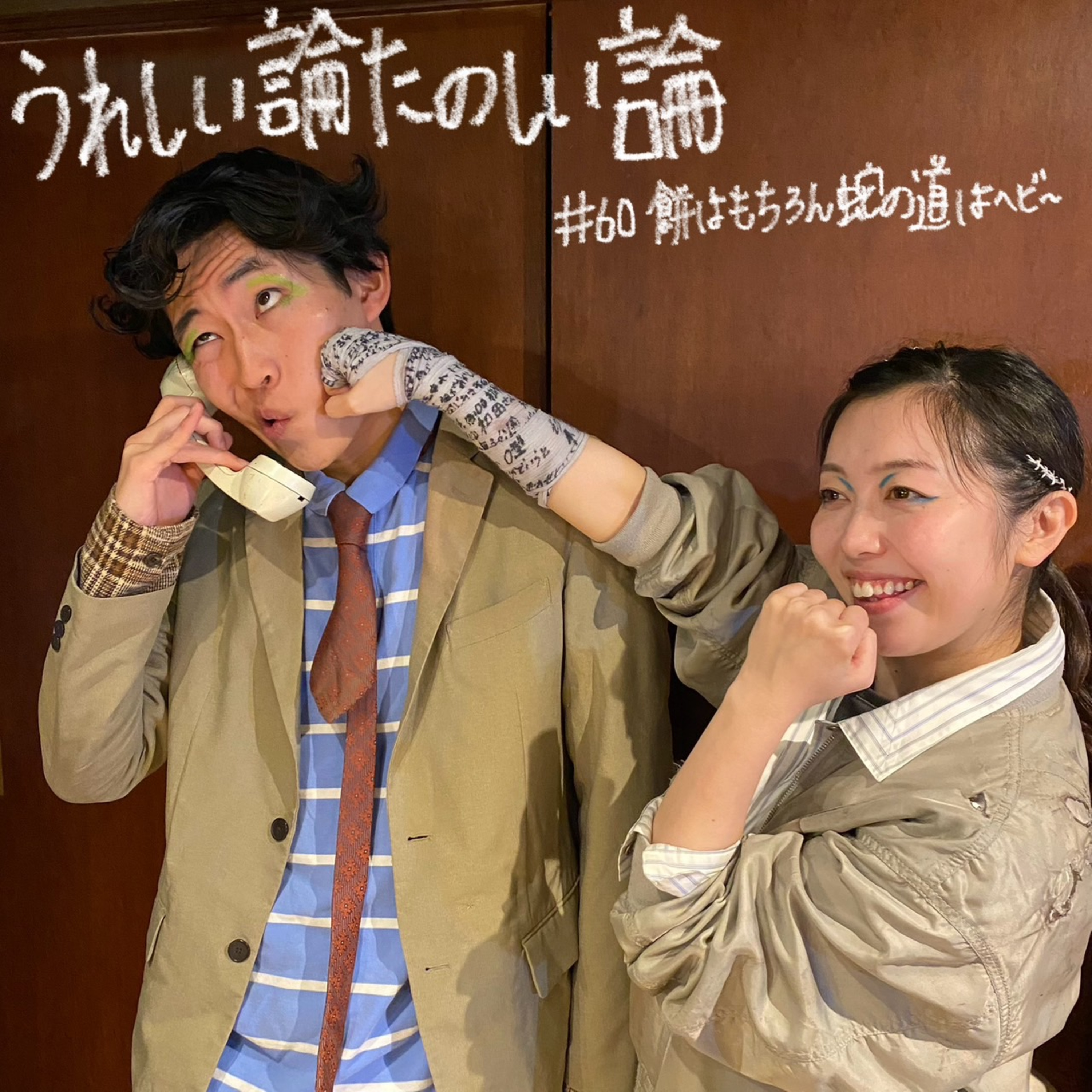 #60「餅はもちろん蛇の道はヘビー」 episode artwork