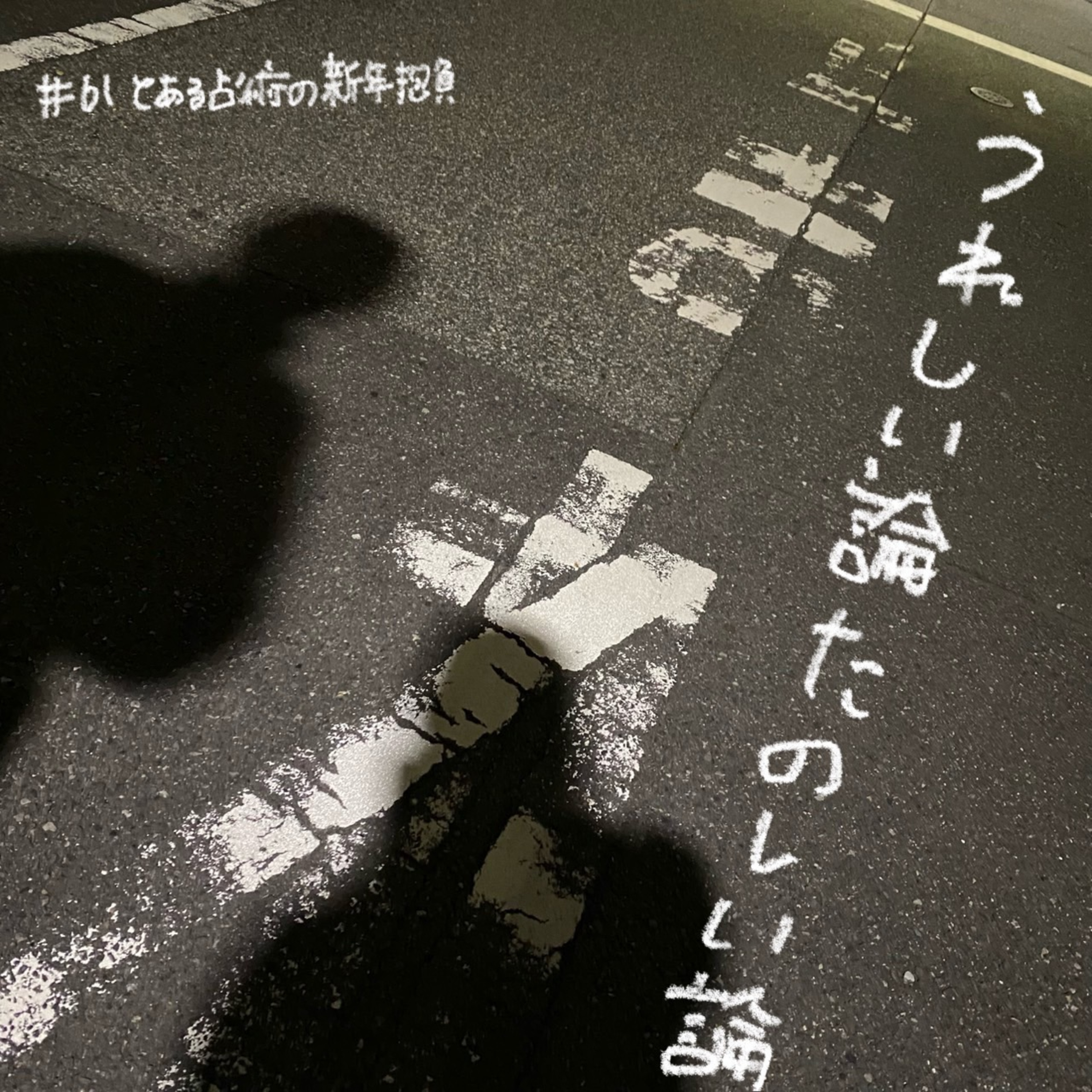 #61「とある占術の新年抱負」 episode artwork