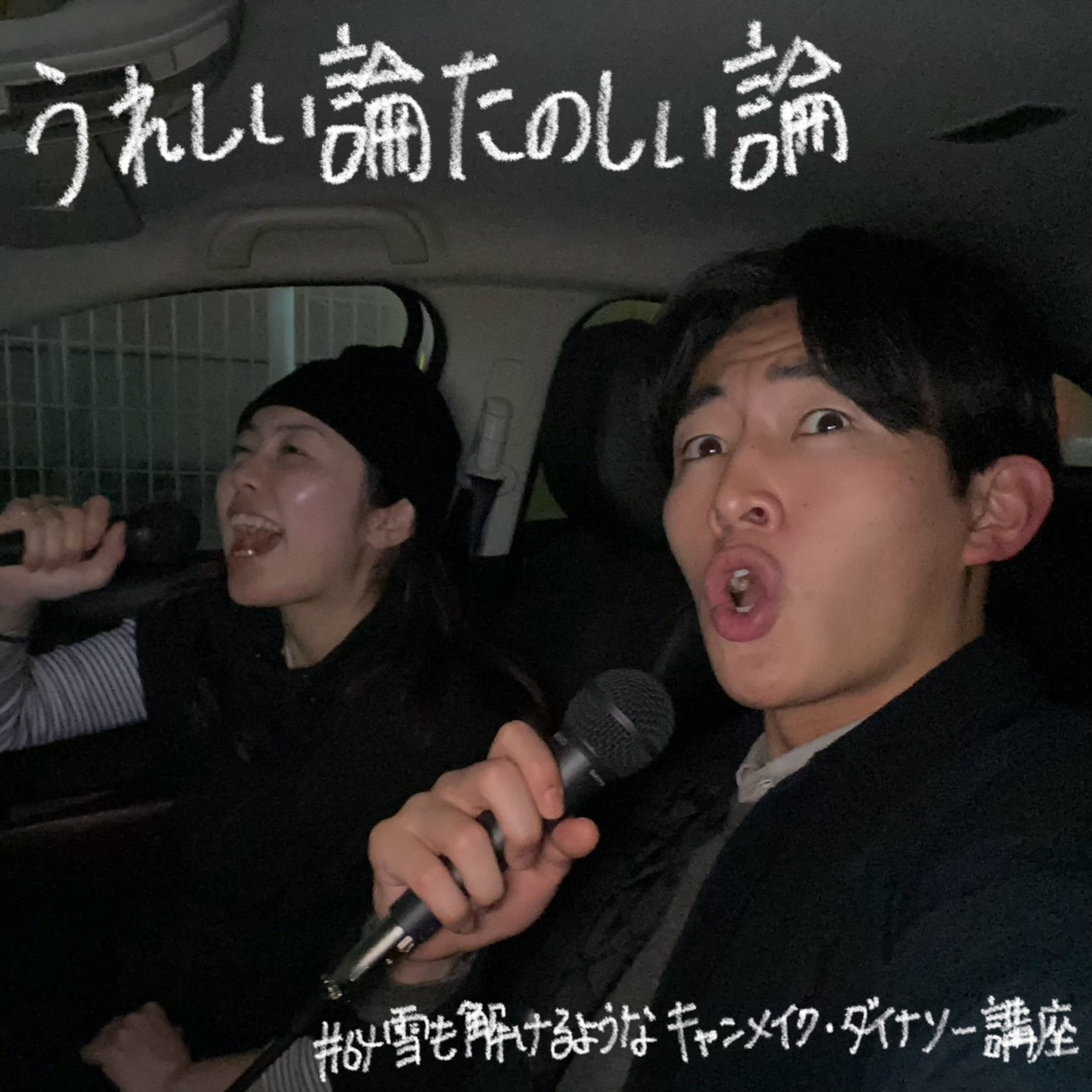 #64「雪も解けるようなキャンメイク・ダイナソー講座」 episode artwork
