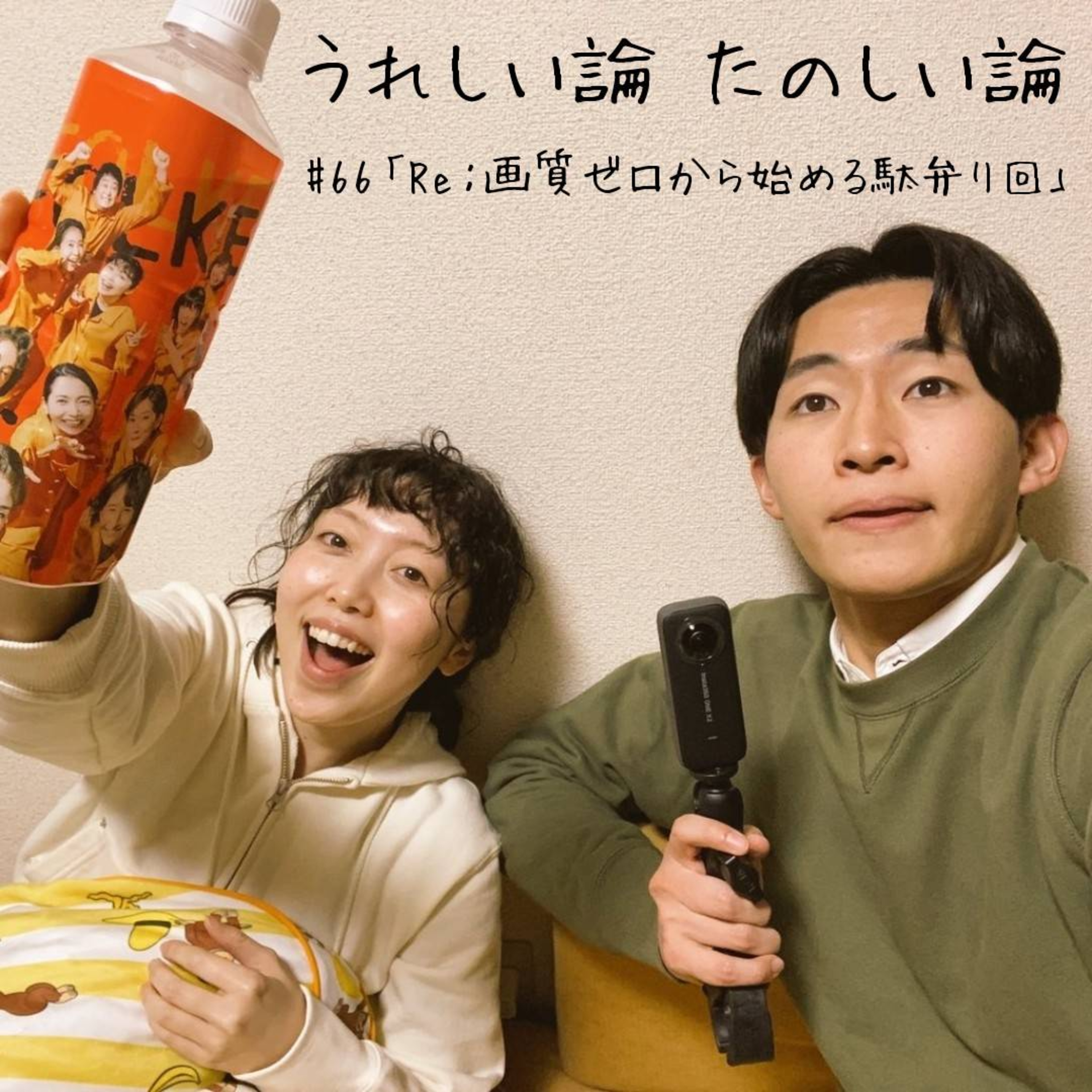 🎦#66「Re：画質ゼロから始める駄弁り回」 episode artwork