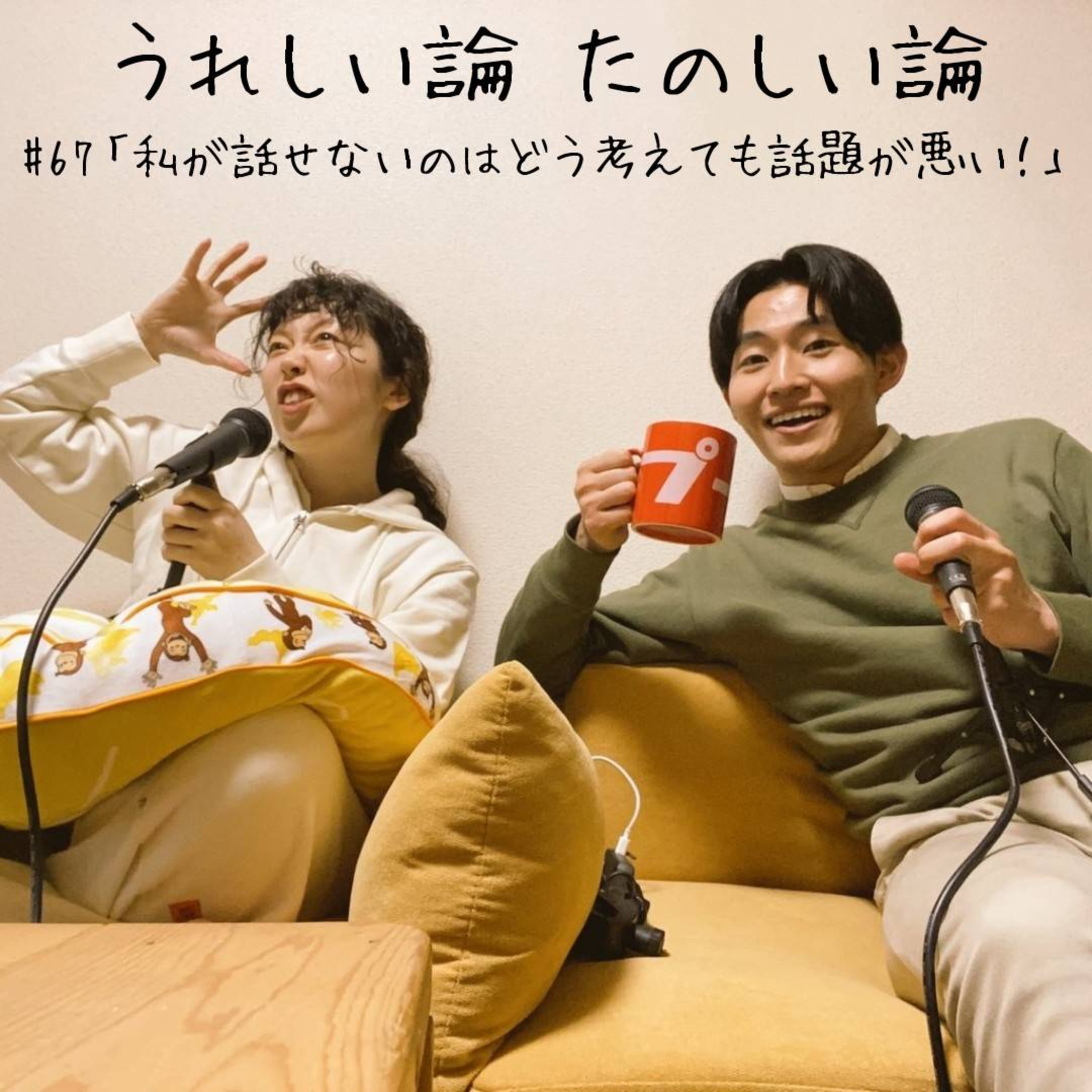 #67「私が話せないのはどう考えても話題が悪い！」 episode artwork
