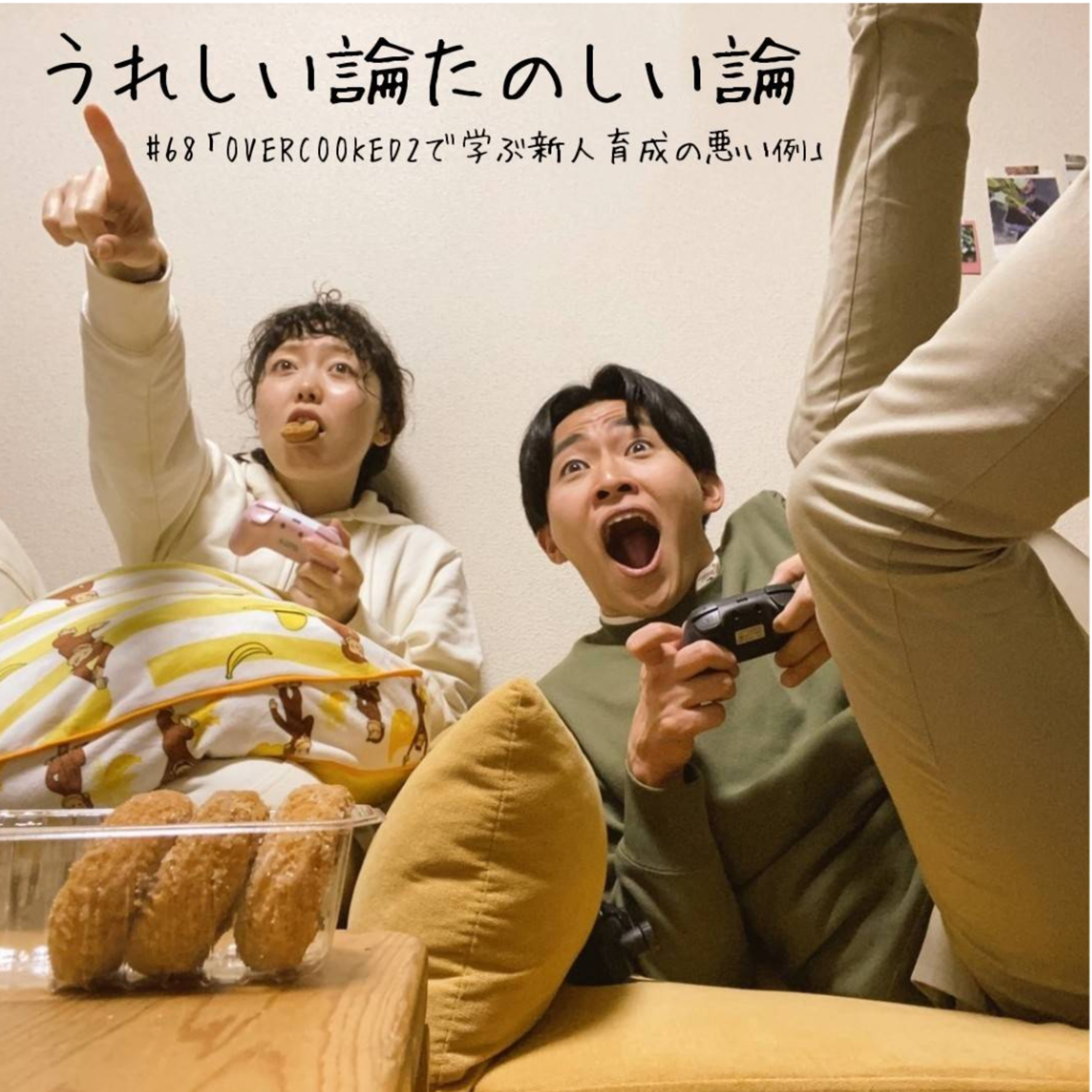 🎦#68「OVERCOOKED2で学ぶ新人育成の悪い例」 episode artwork