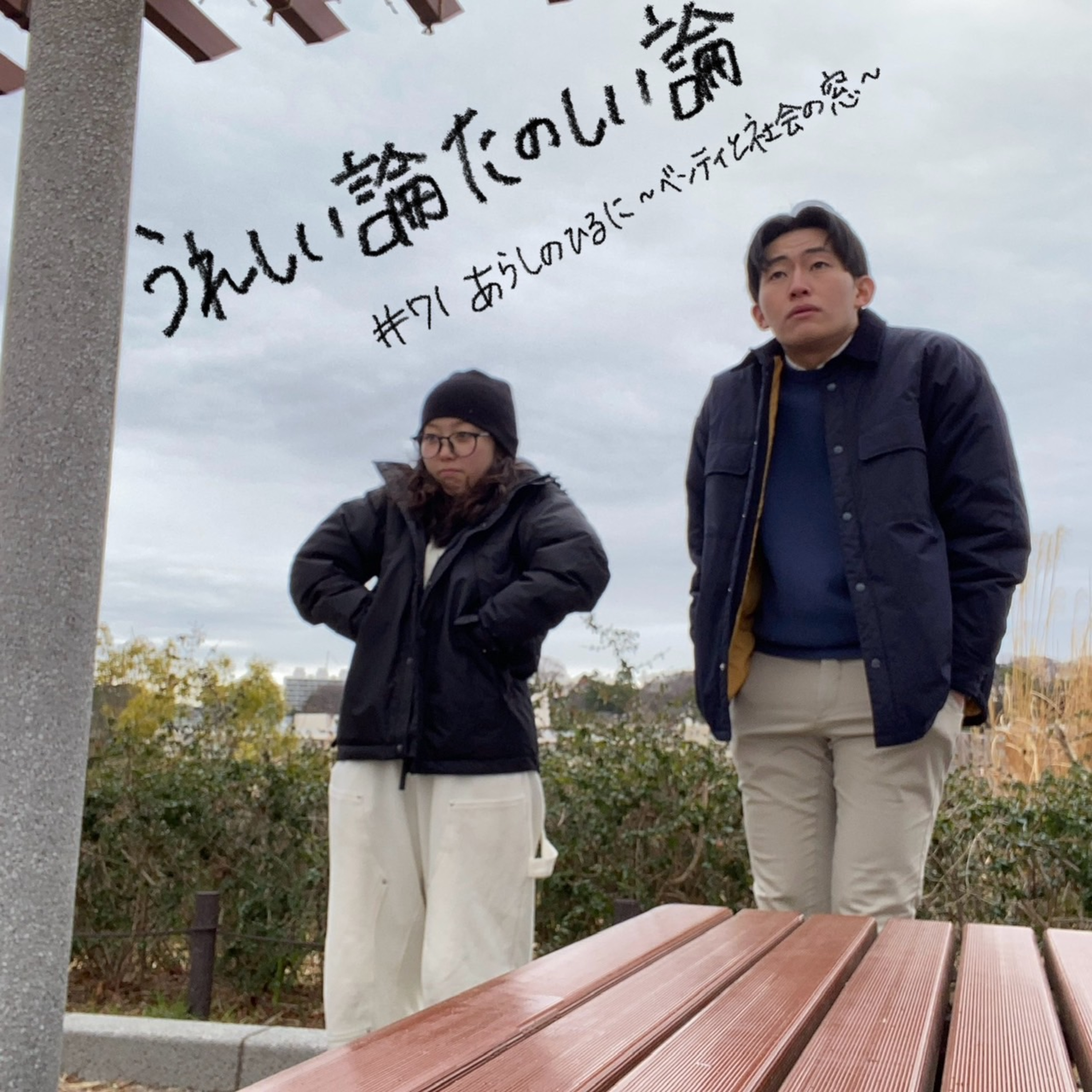 #71「あらしのひるに ～ベンティと社会の窓～」 episode artwork